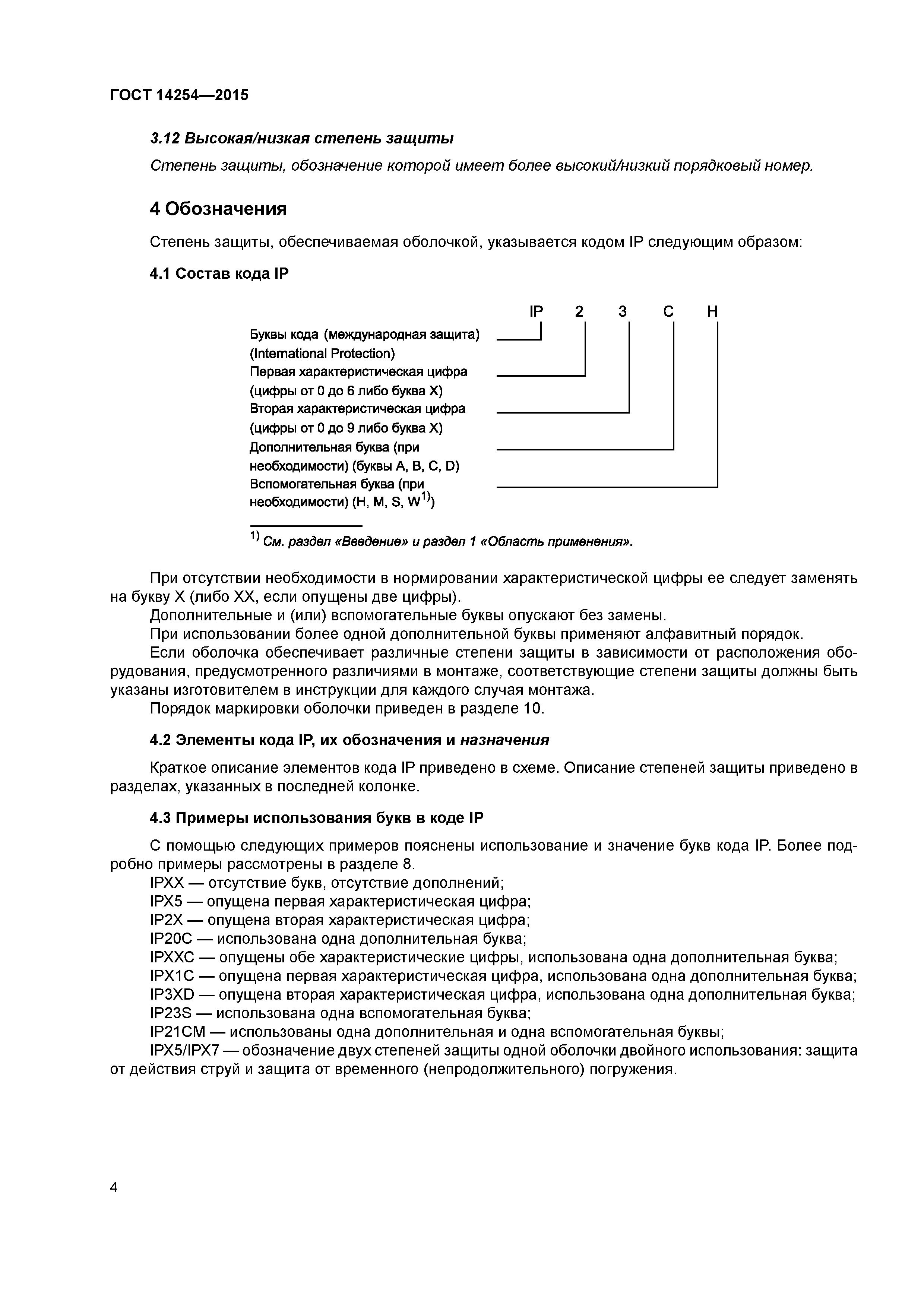 ГОСТ 14254-2015
