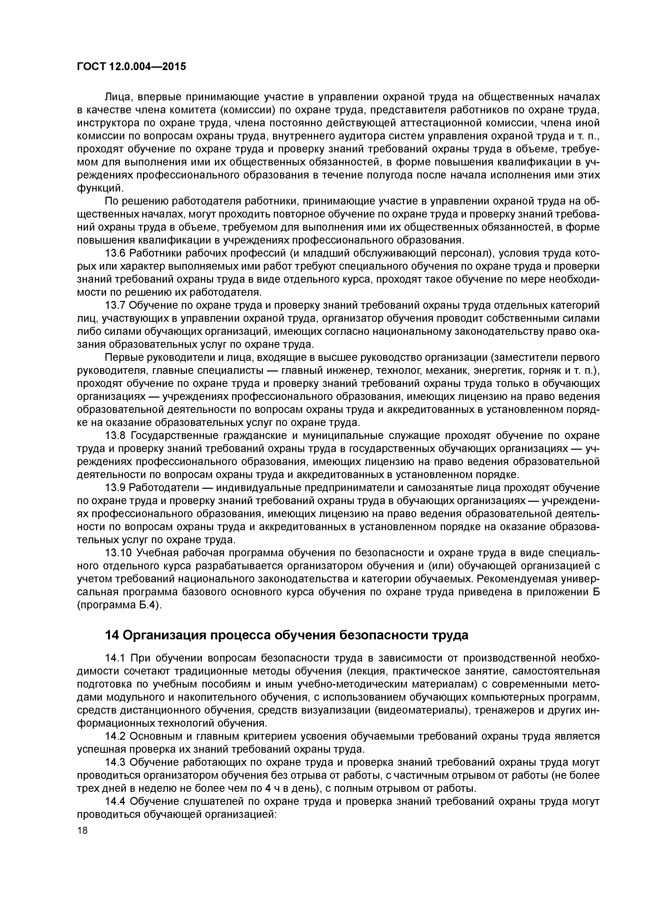 ГОСТ 12.0.004-2015