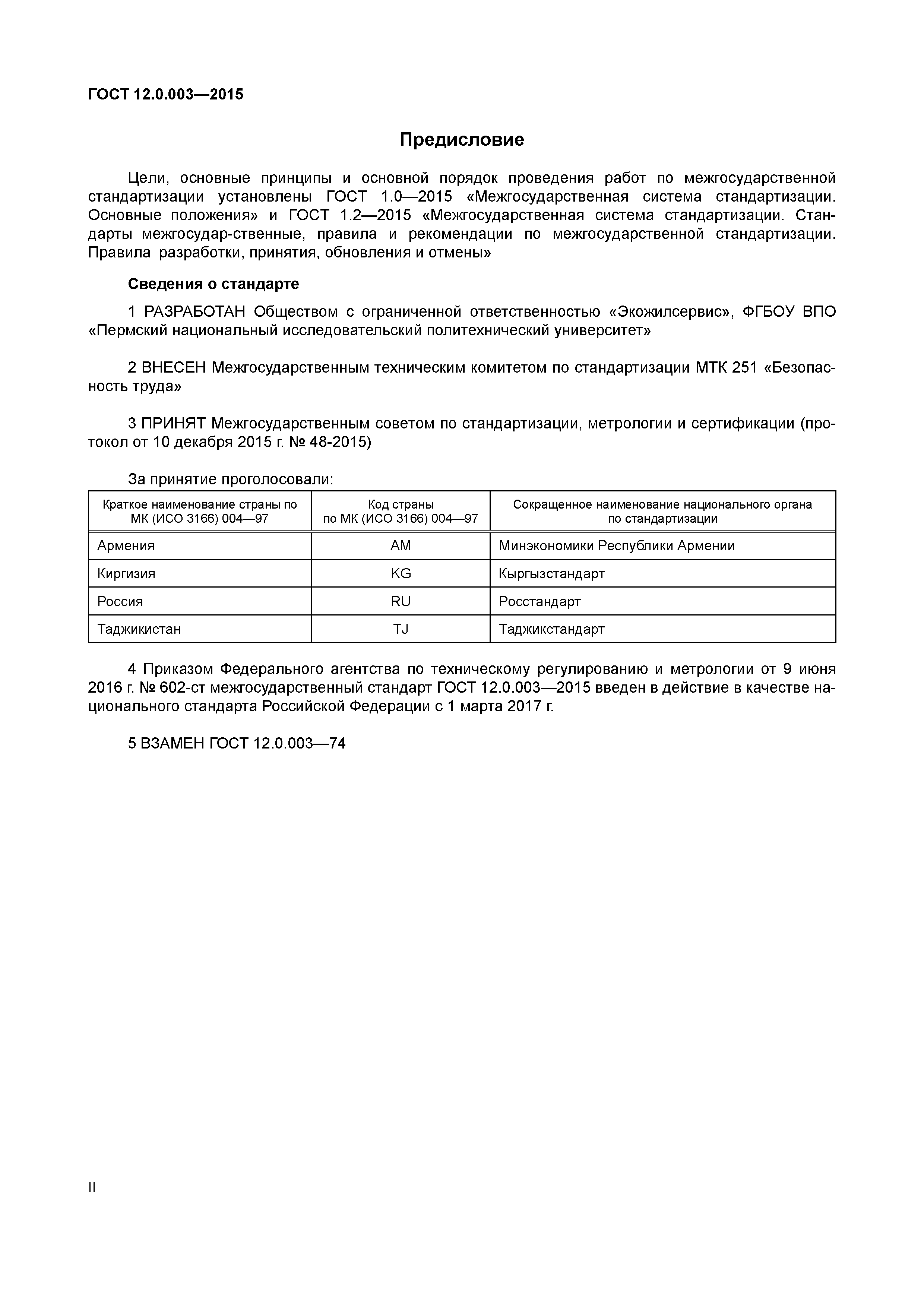 ГОСТ 12.0.003-2015