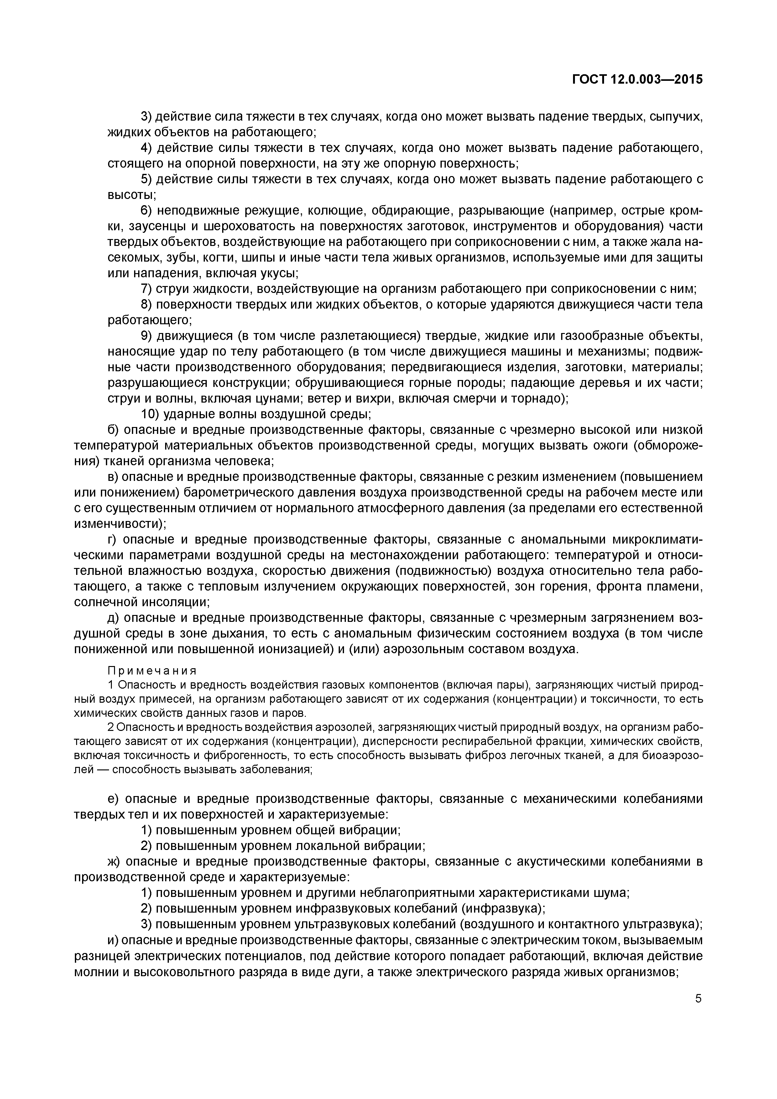 ГОСТ 12.0.003-2015