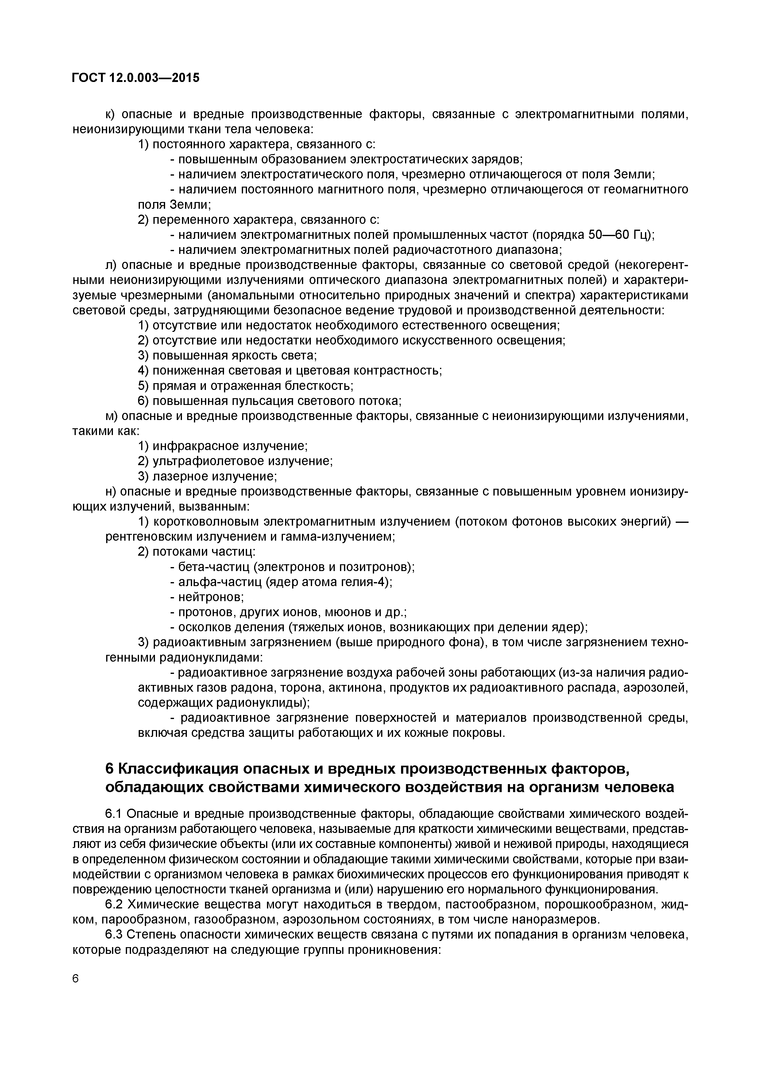 ГОСТ 12.0.003-2015