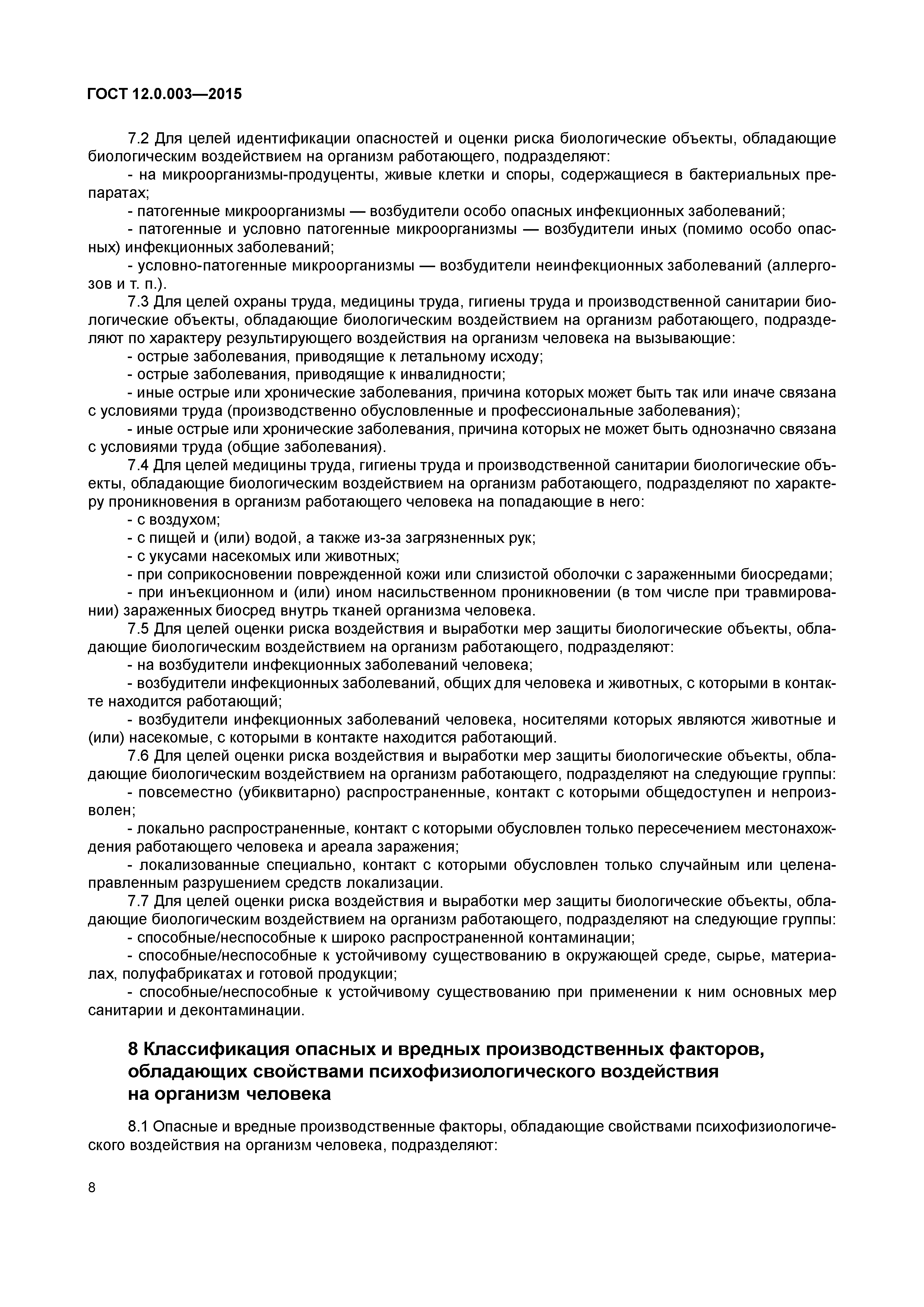 ГОСТ 12.0.003-2015