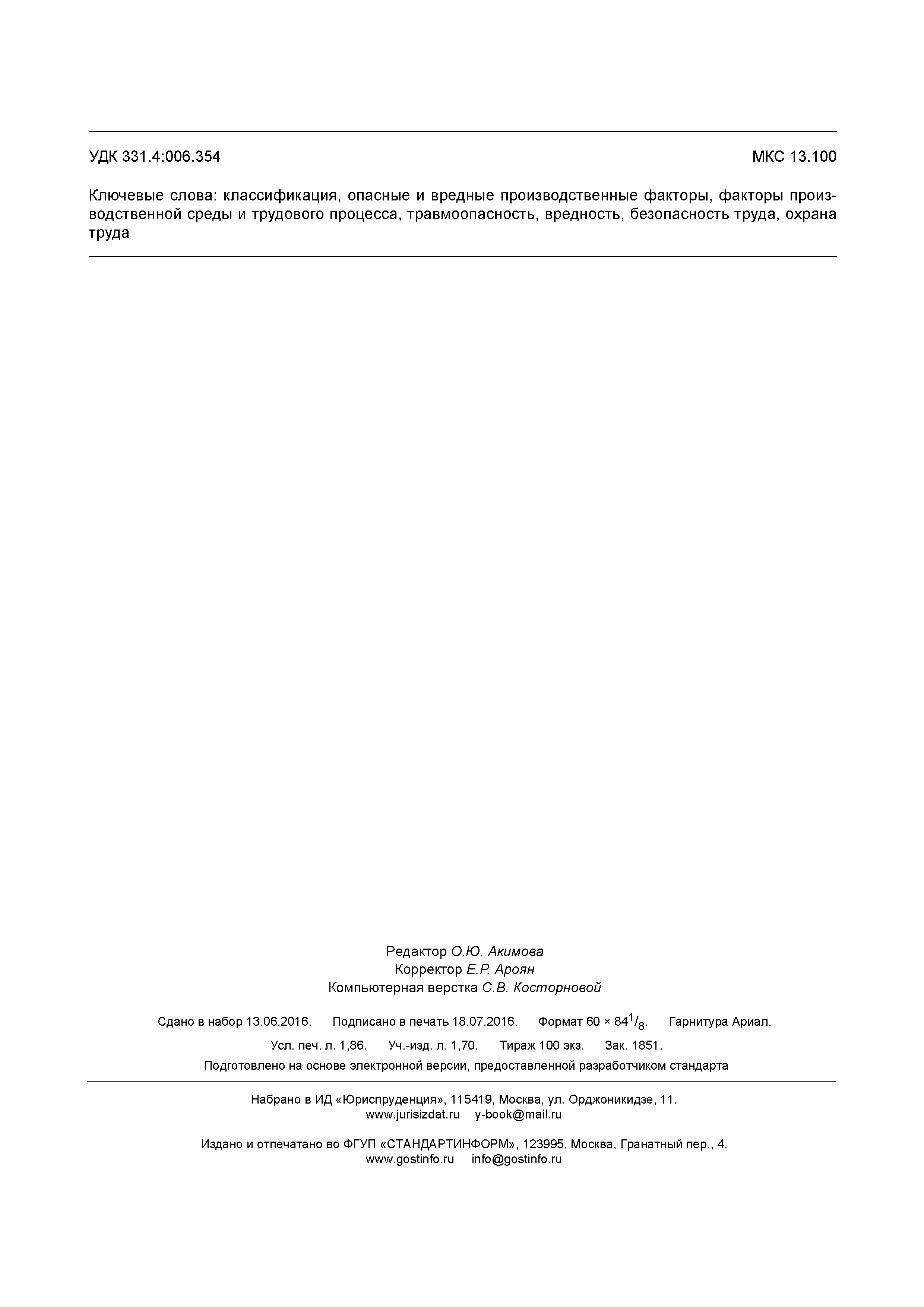 ГОСТ 12.0.003-2015