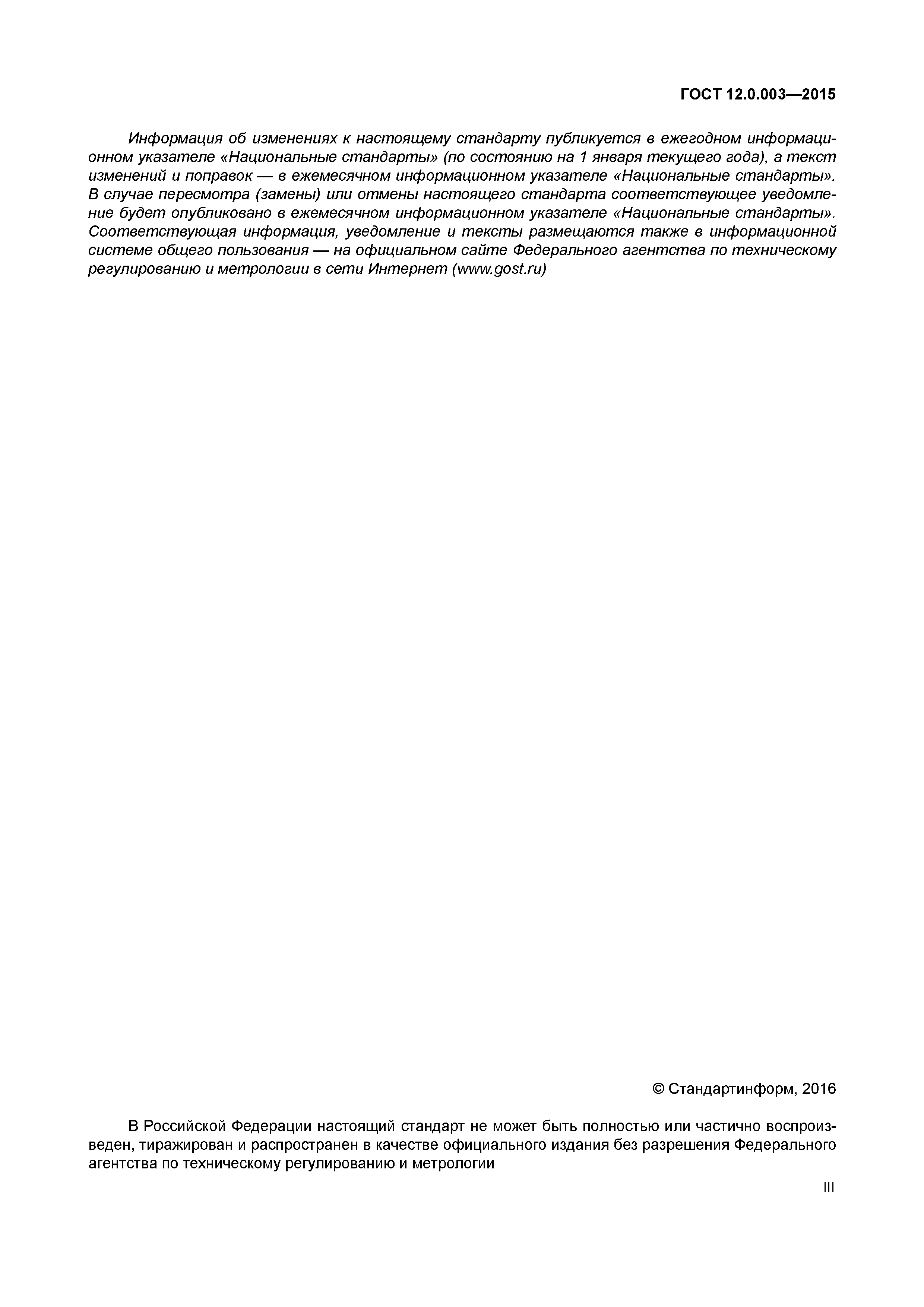 ГОСТ 12.0.003-2015