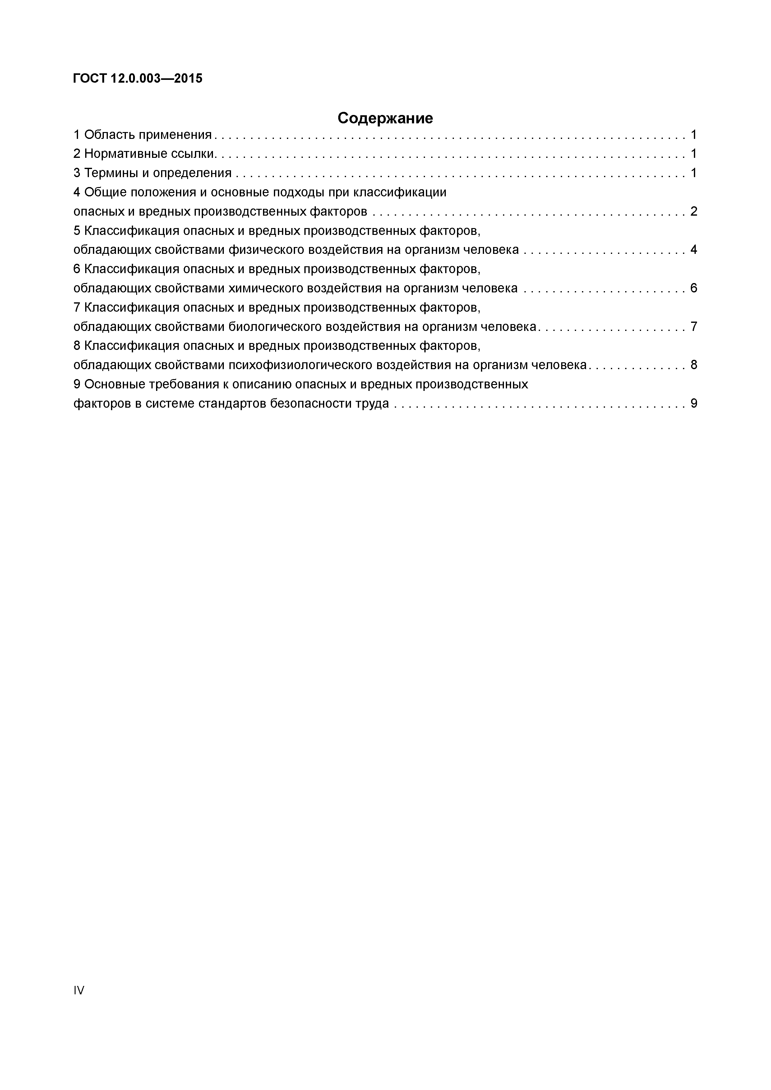 ГОСТ 12.0.003-2015