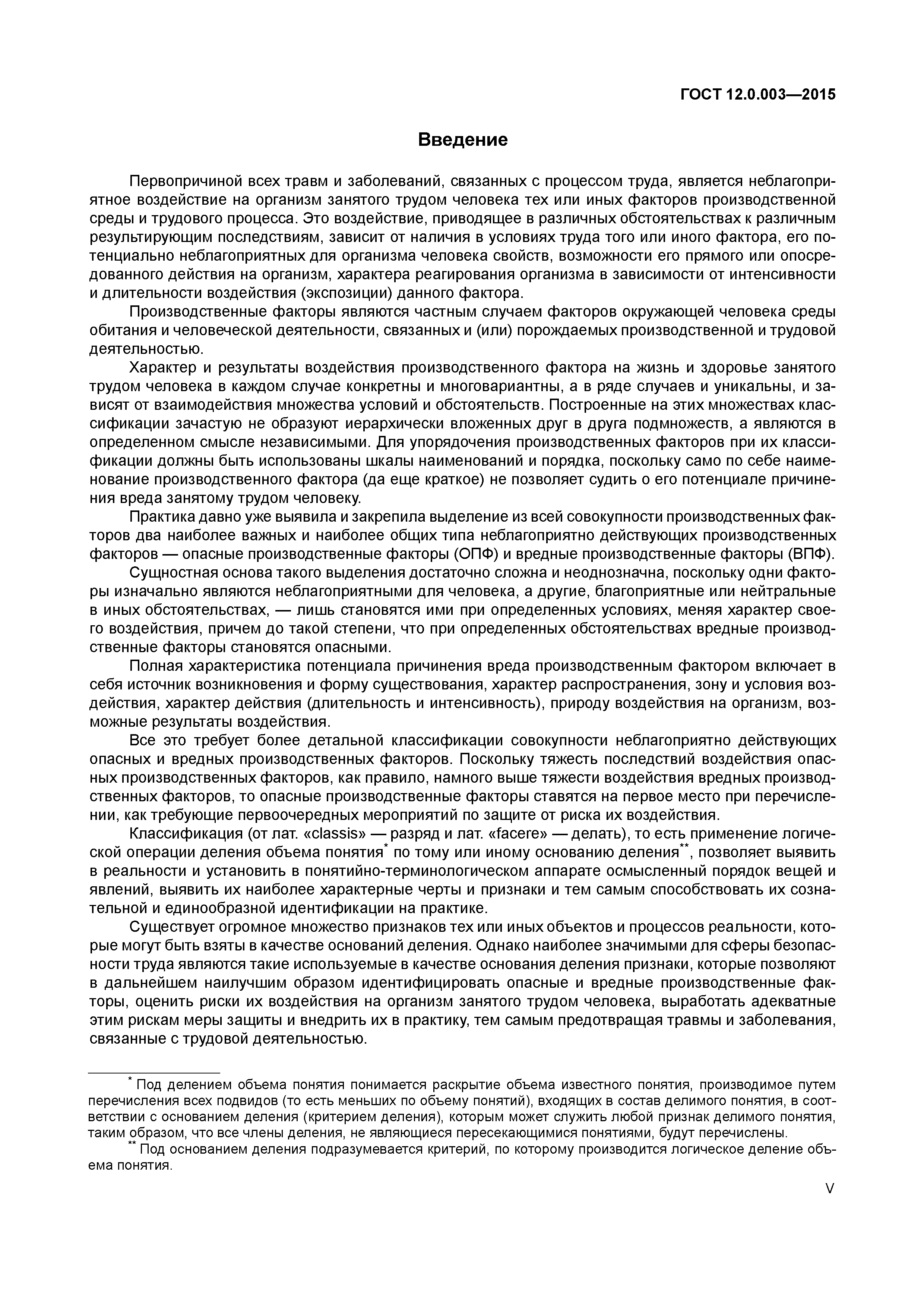 ГОСТ 12.0.003-2015