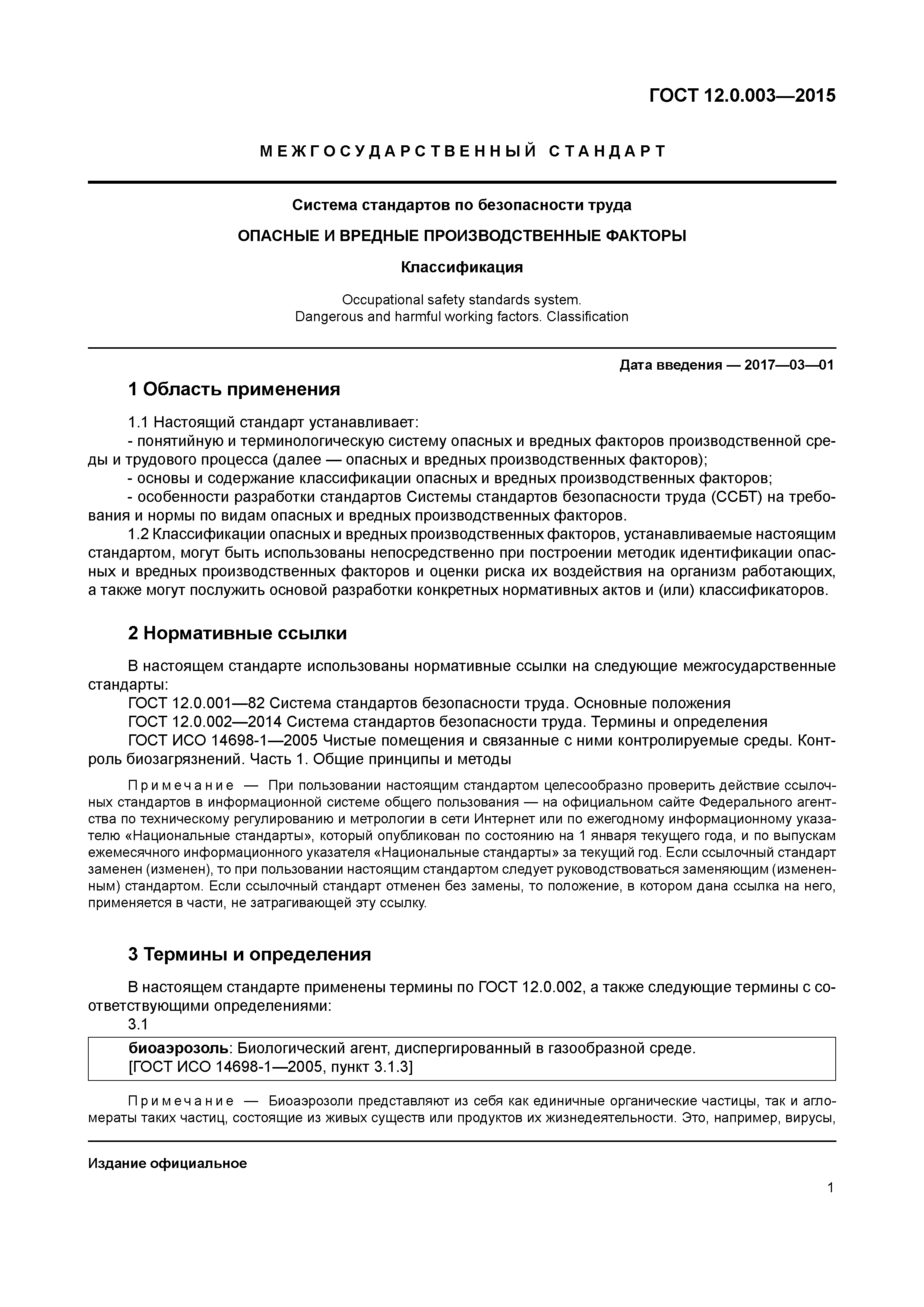 ГОСТ 12.0.003-2015
