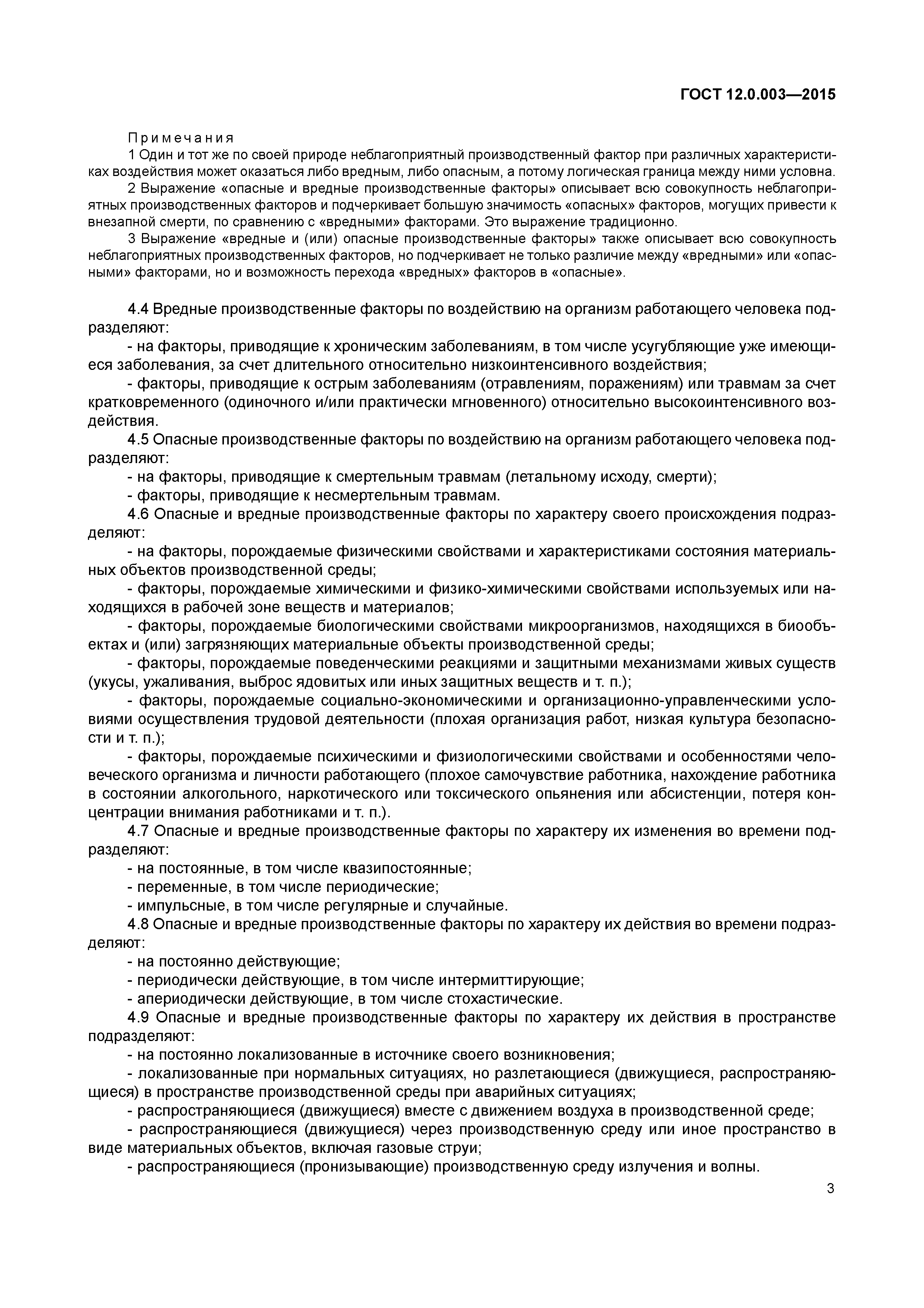 ГОСТ 12.0.003-2015