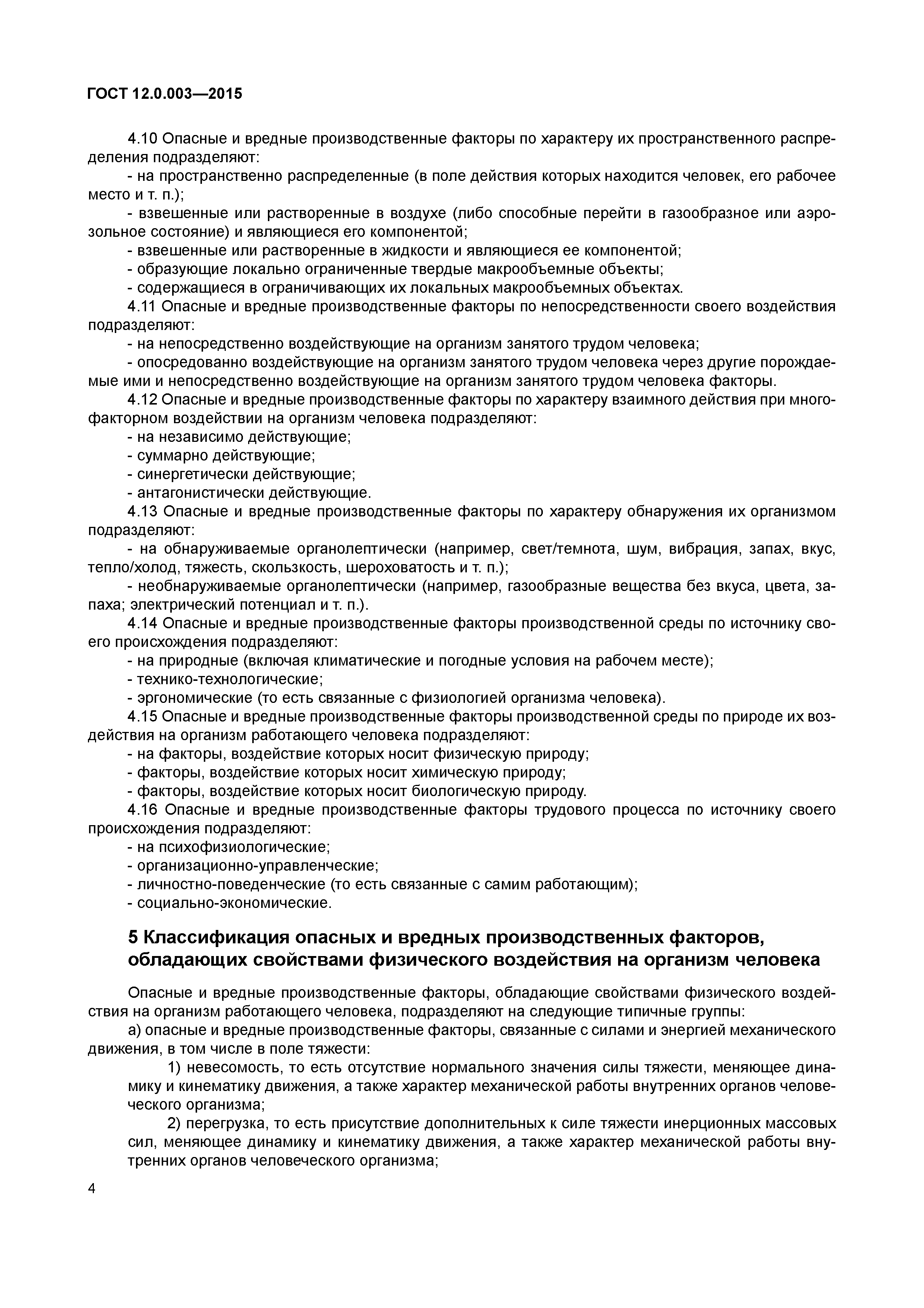 ГОСТ 12.0.003-2015