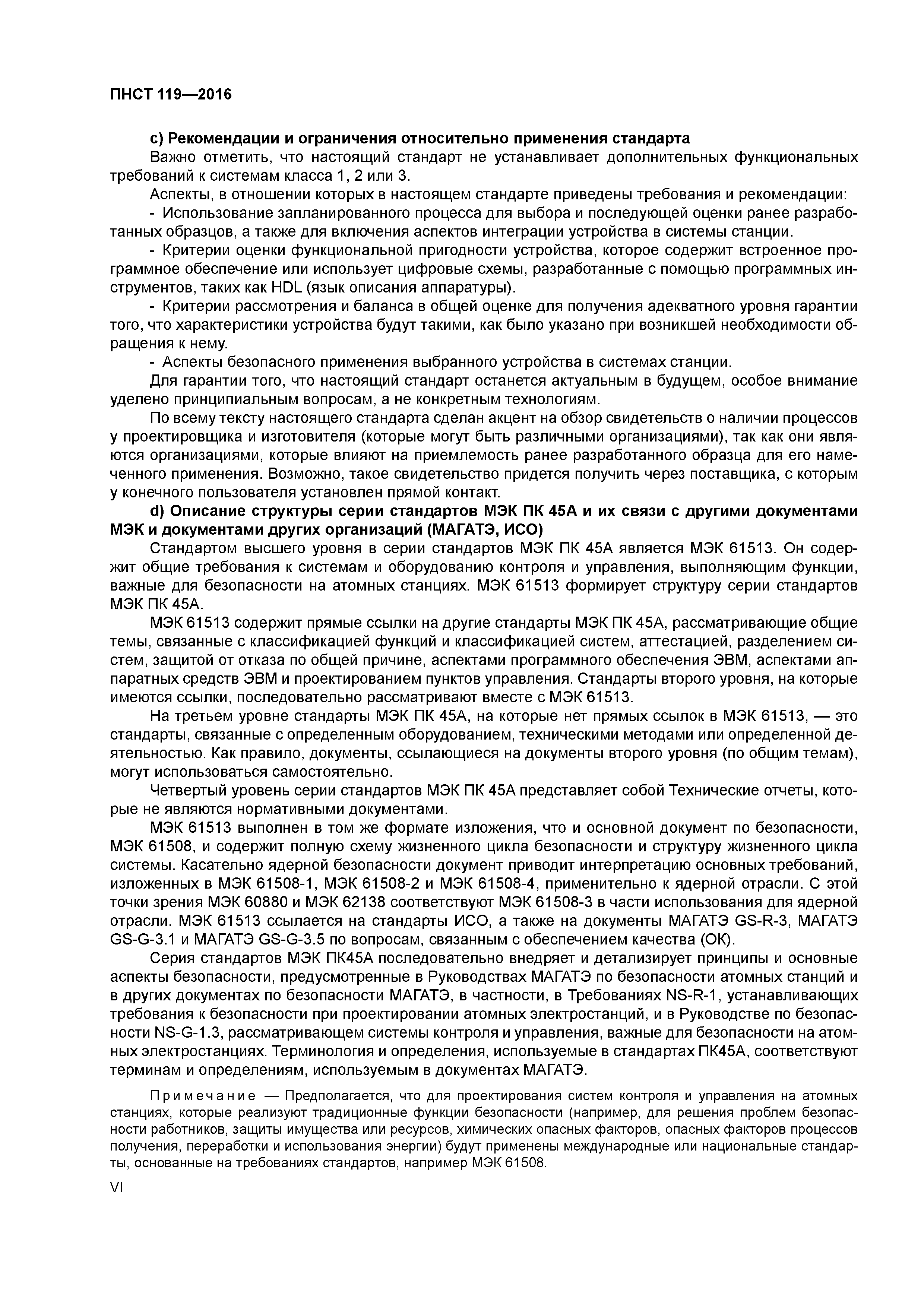 ПНСТ 119-2016