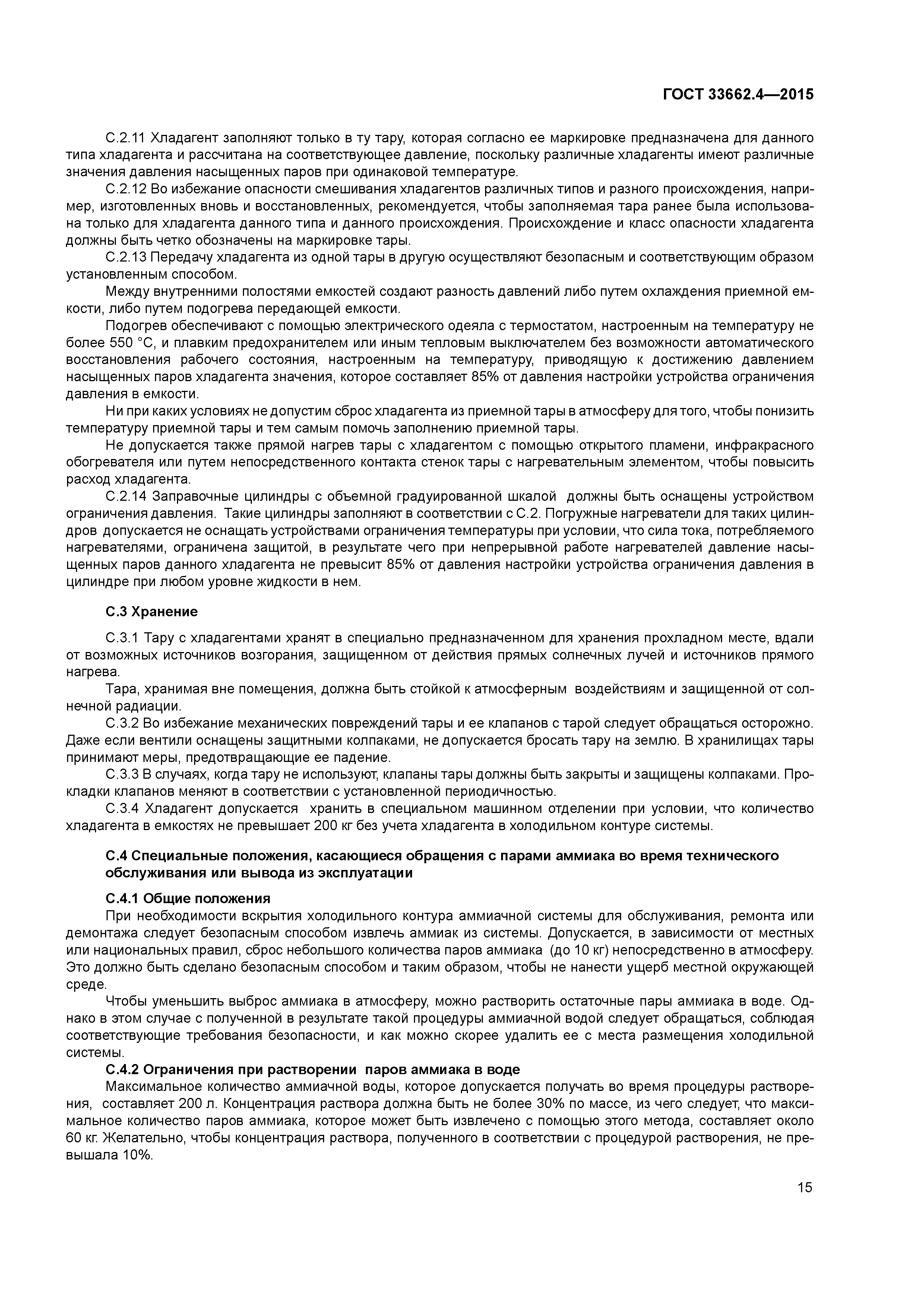 ГОСТ 33662.4-2015