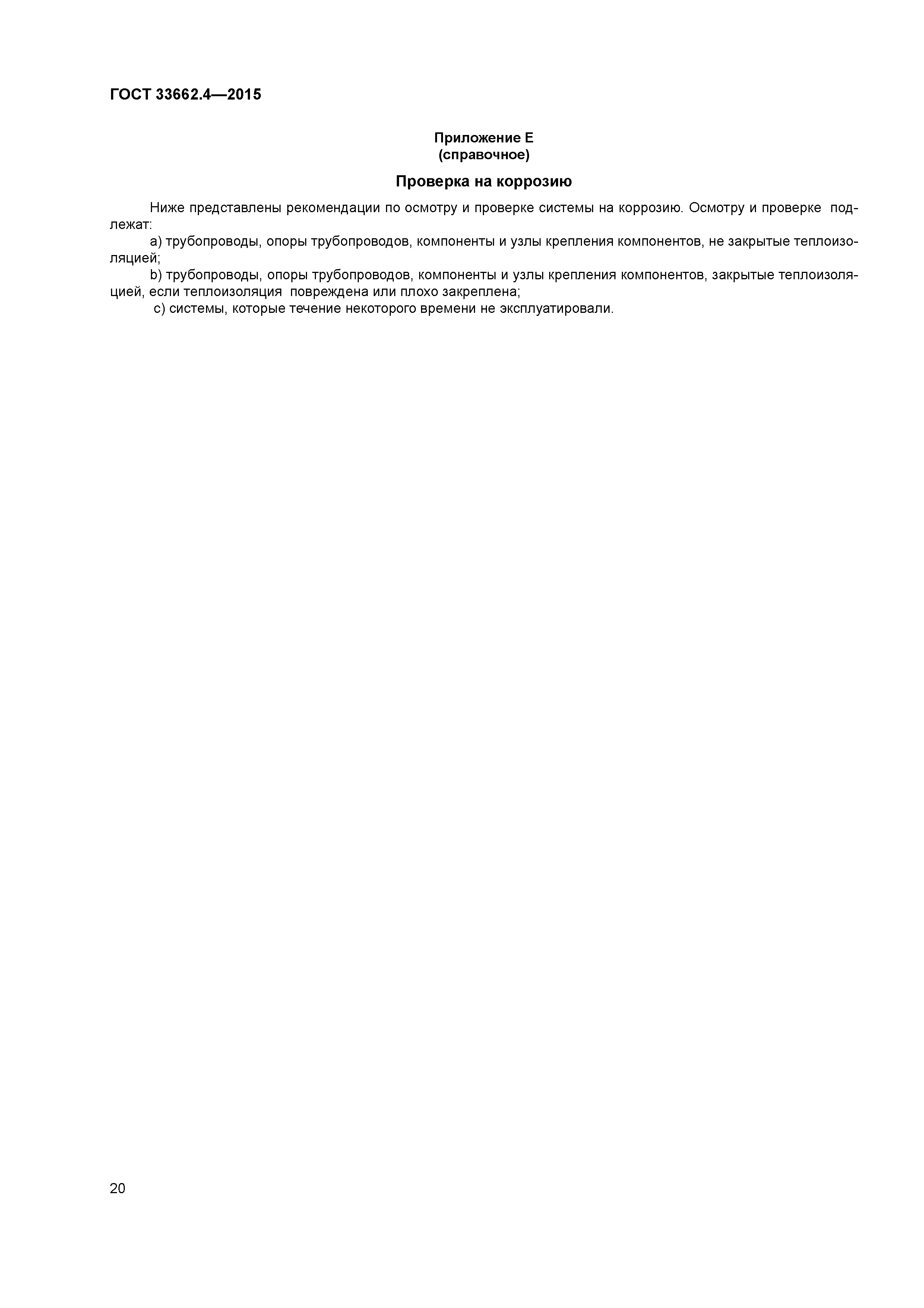 ГОСТ 33662.4-2015