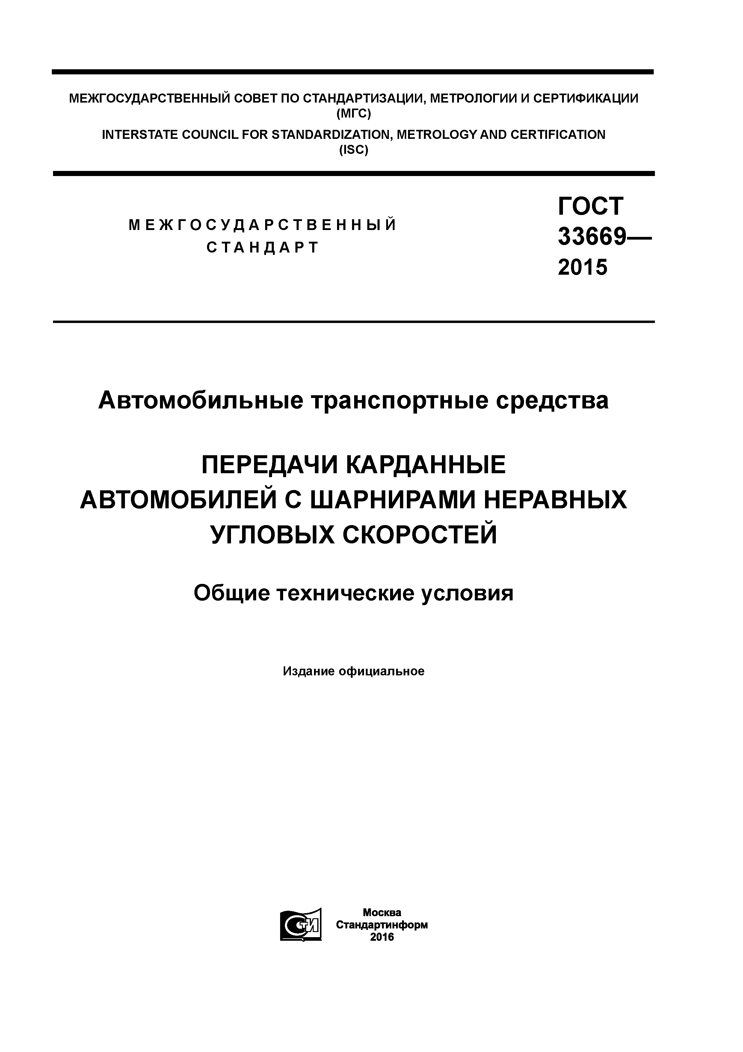 ГОСТ 33669-2015