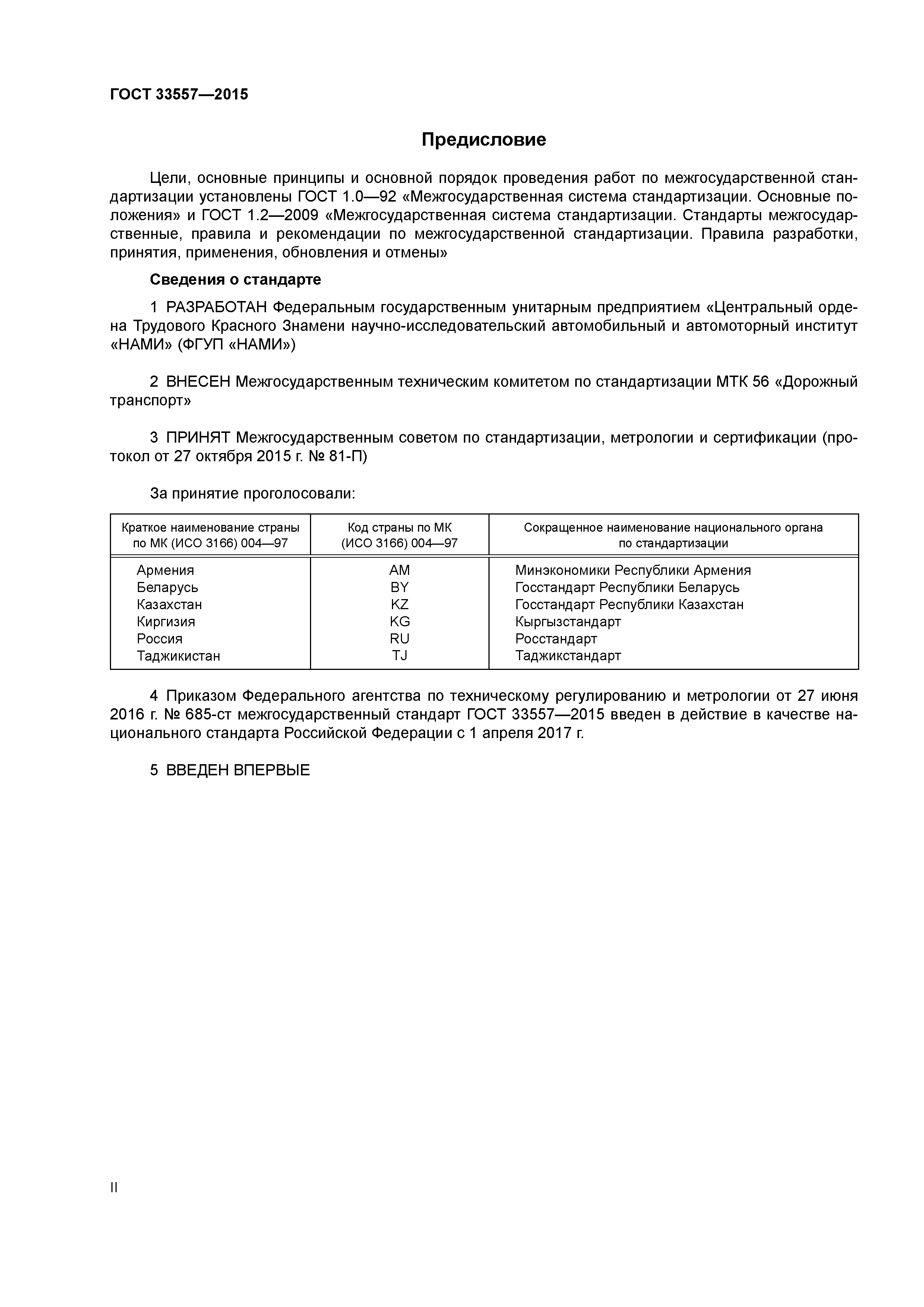 ГОСТ 33557-2015