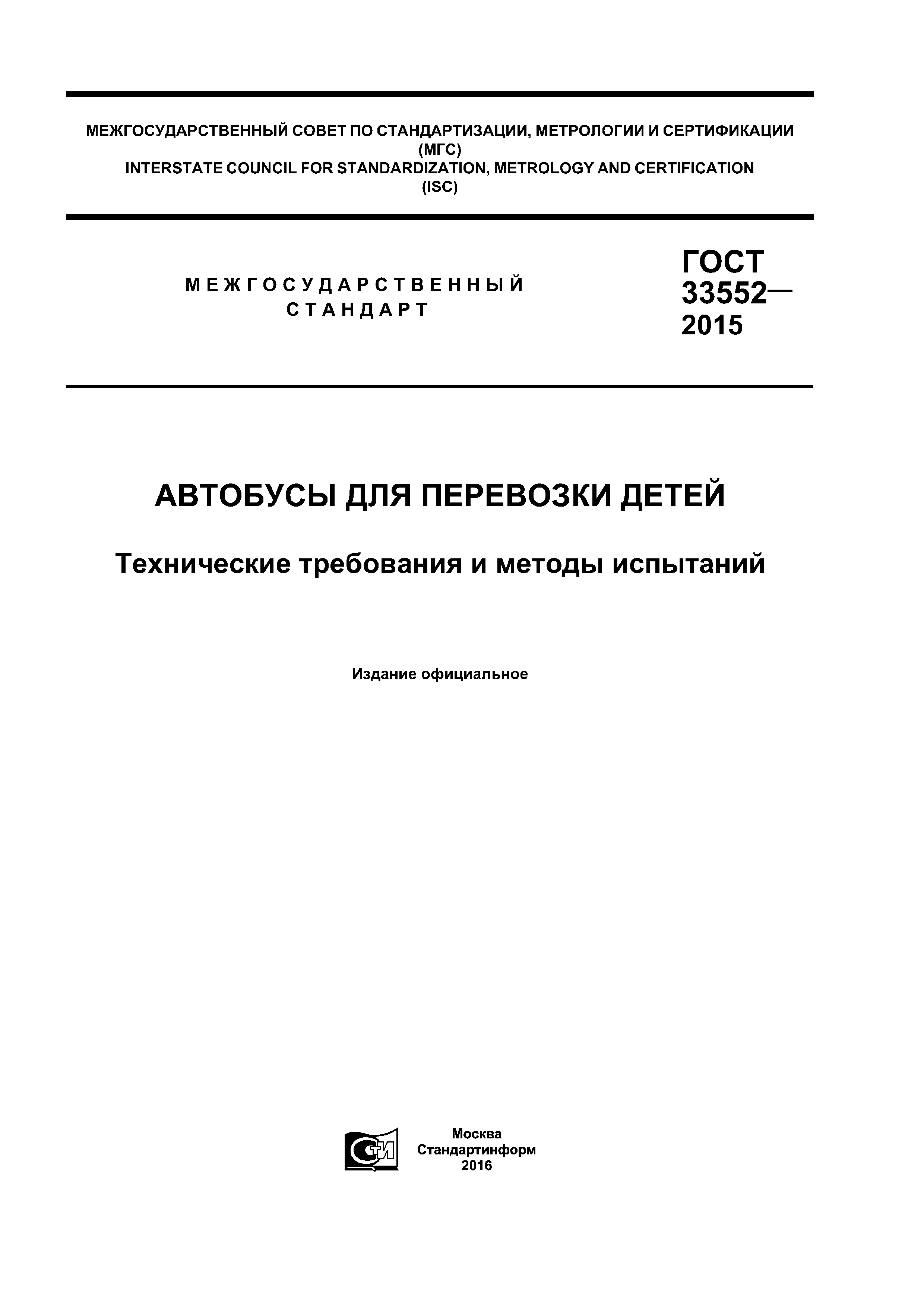ГОСТ 33552-2015