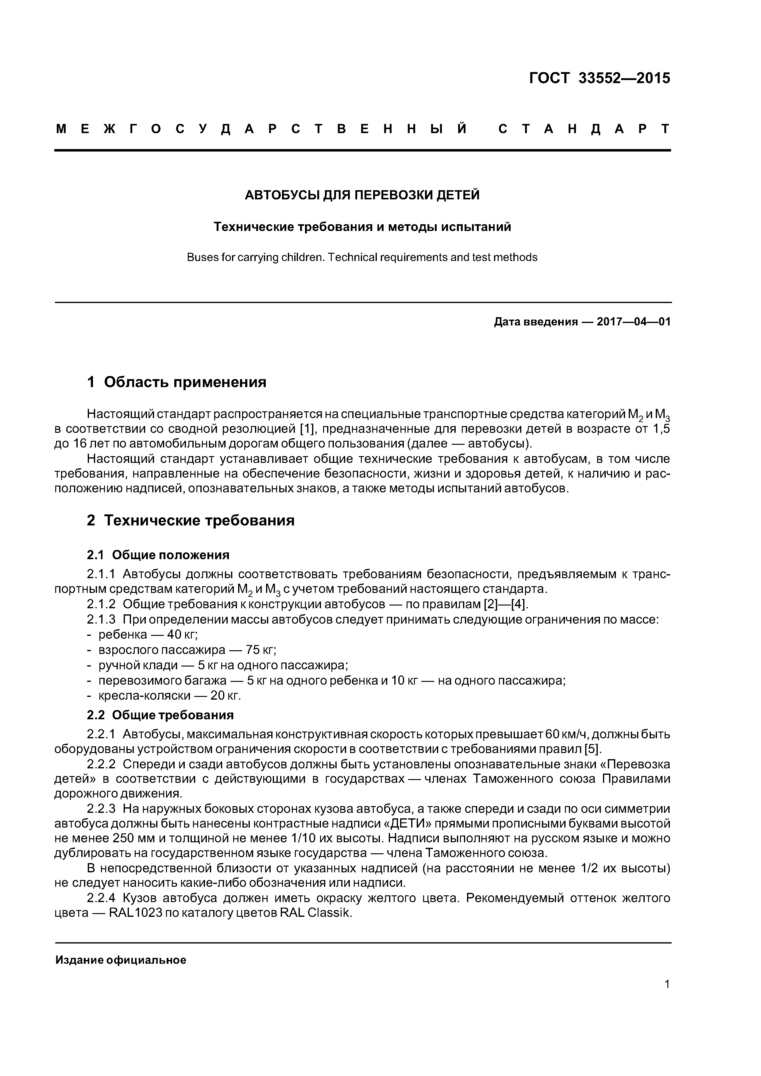 ГОСТ 33552-2015