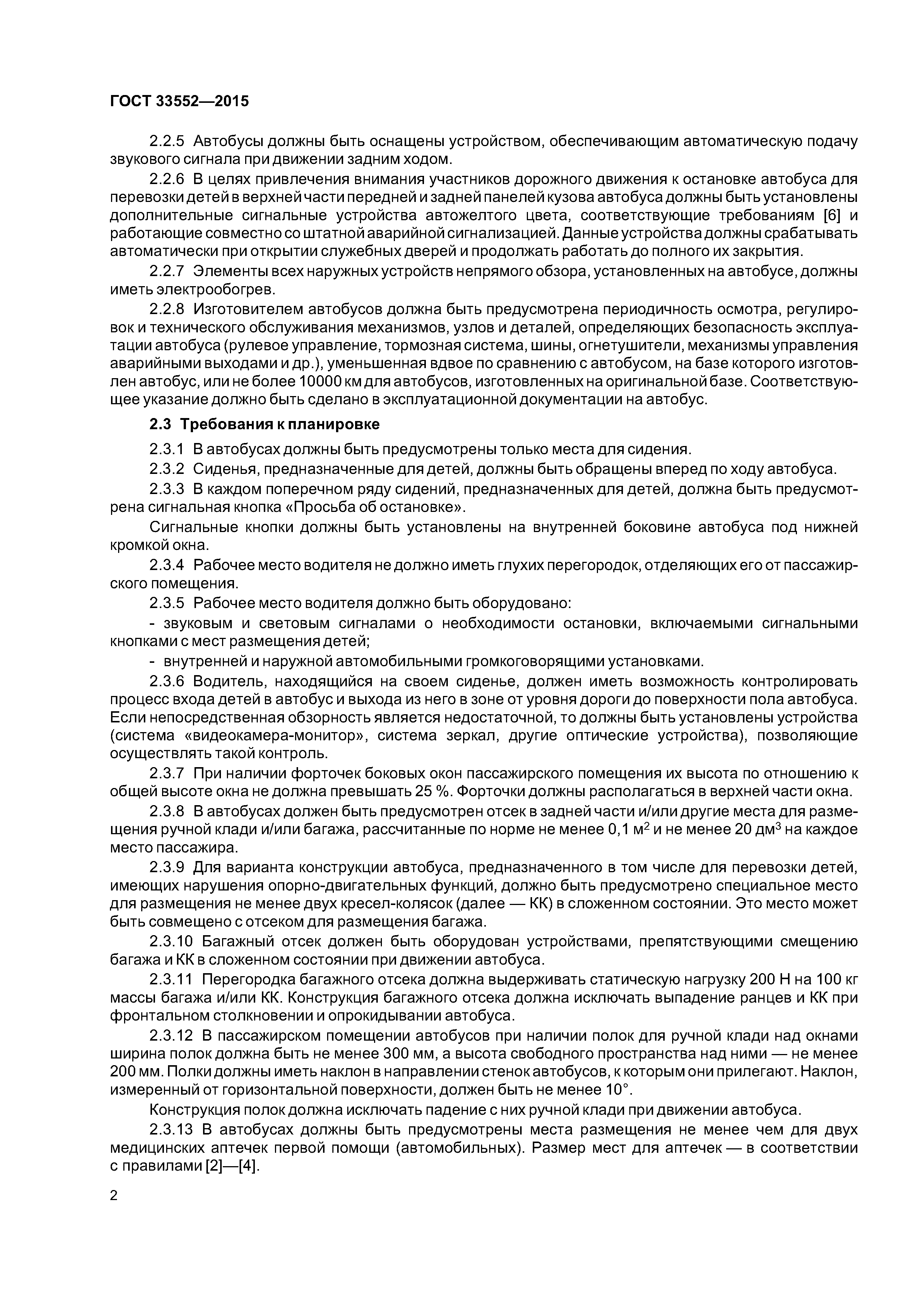 ГОСТ 33552-2015
