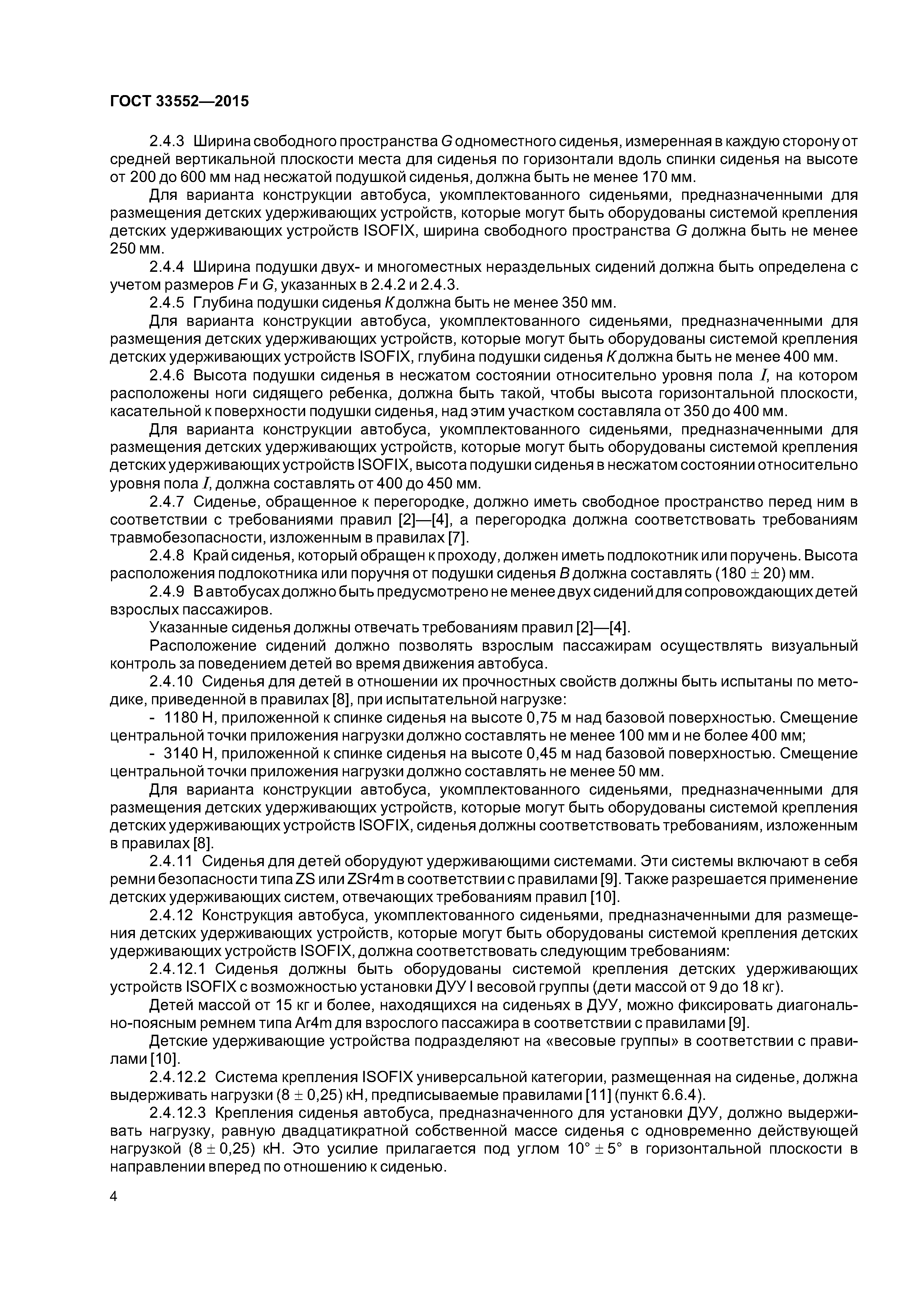 ГОСТ 33552-2015