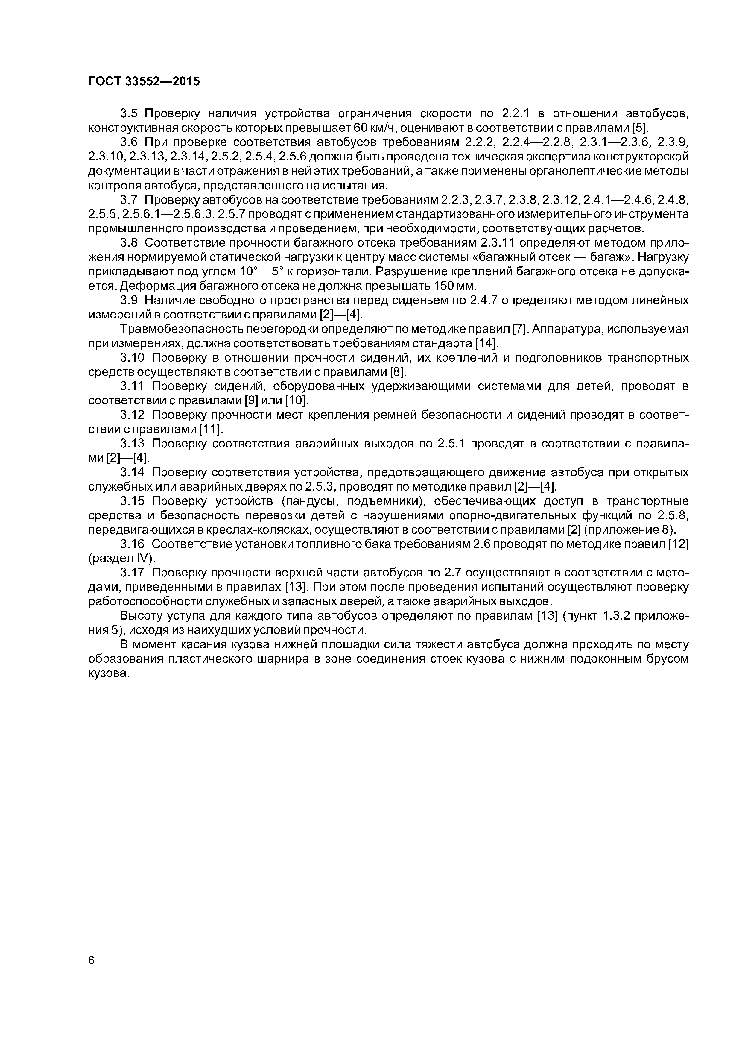 ГОСТ 33552-2015