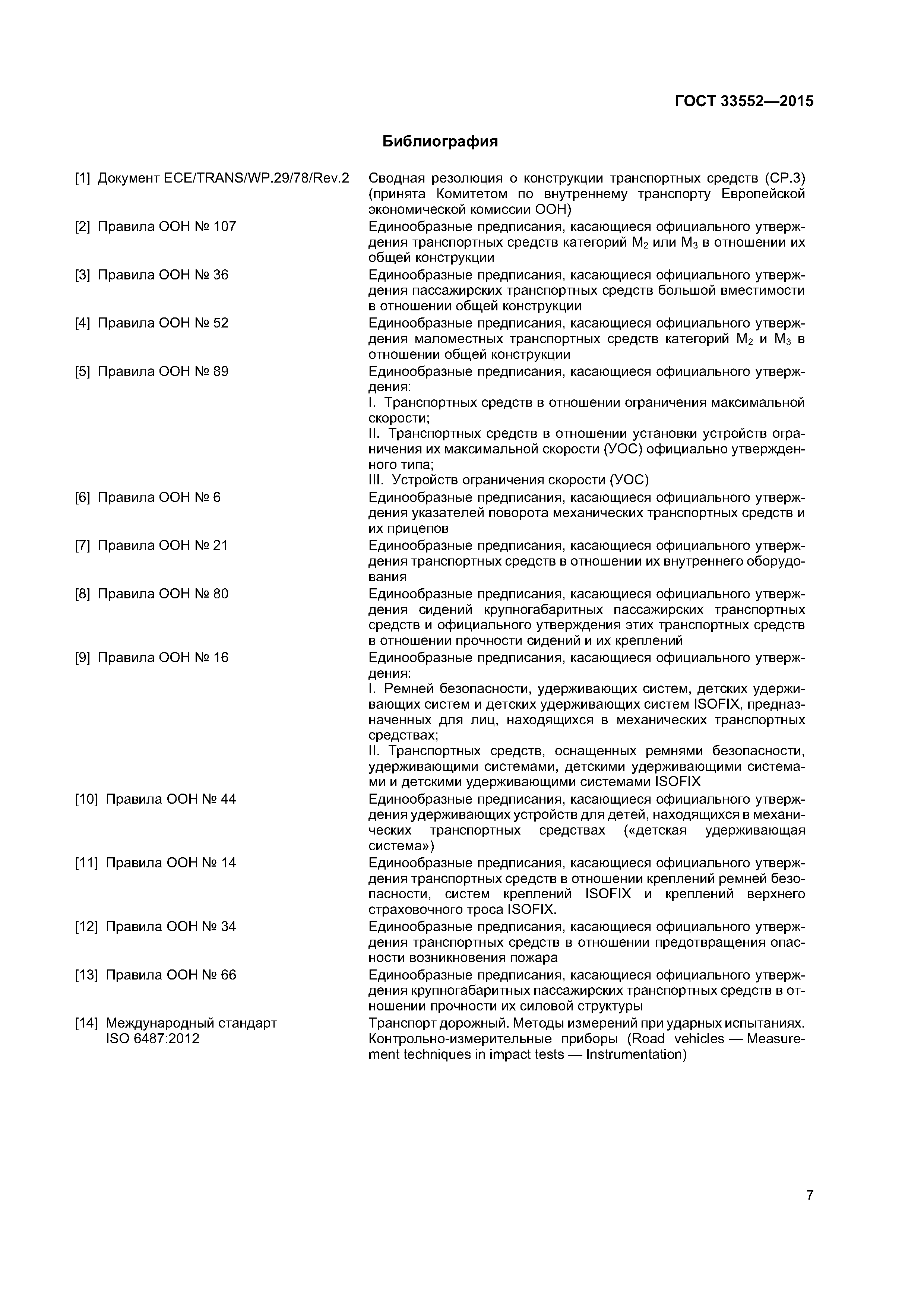 ГОСТ 33552-2015