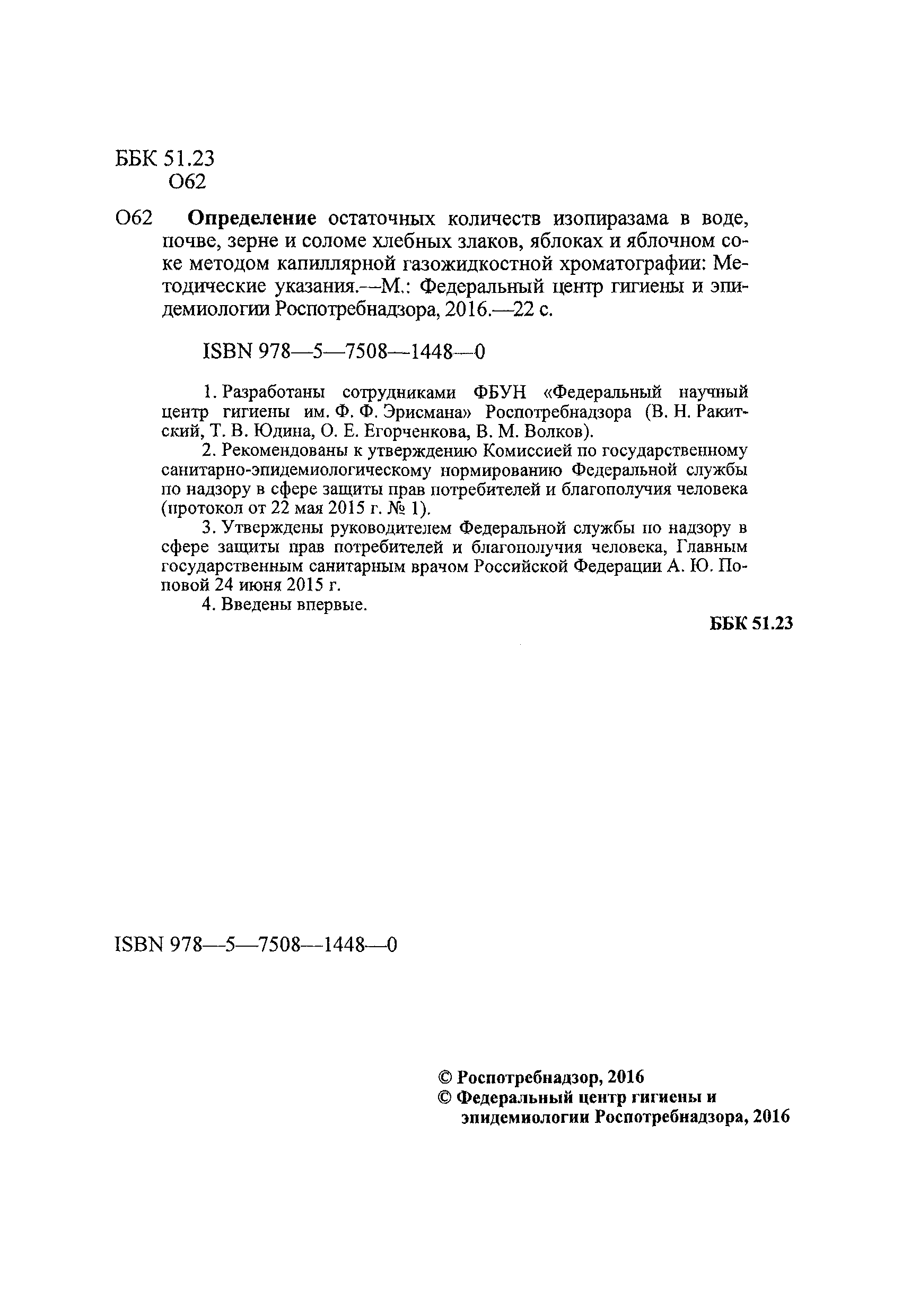 МУК 4.1.3277-15