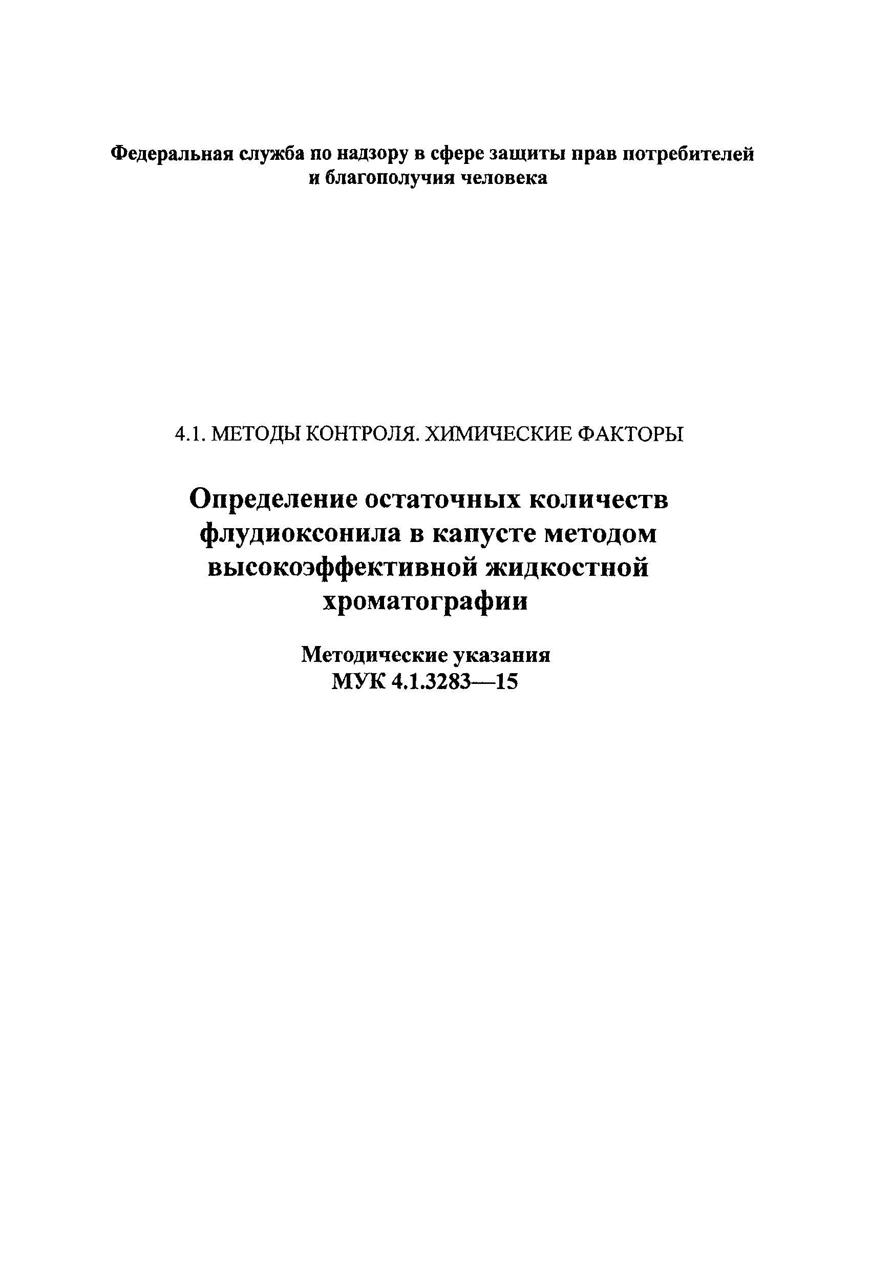 МУК 4.1.3283-15