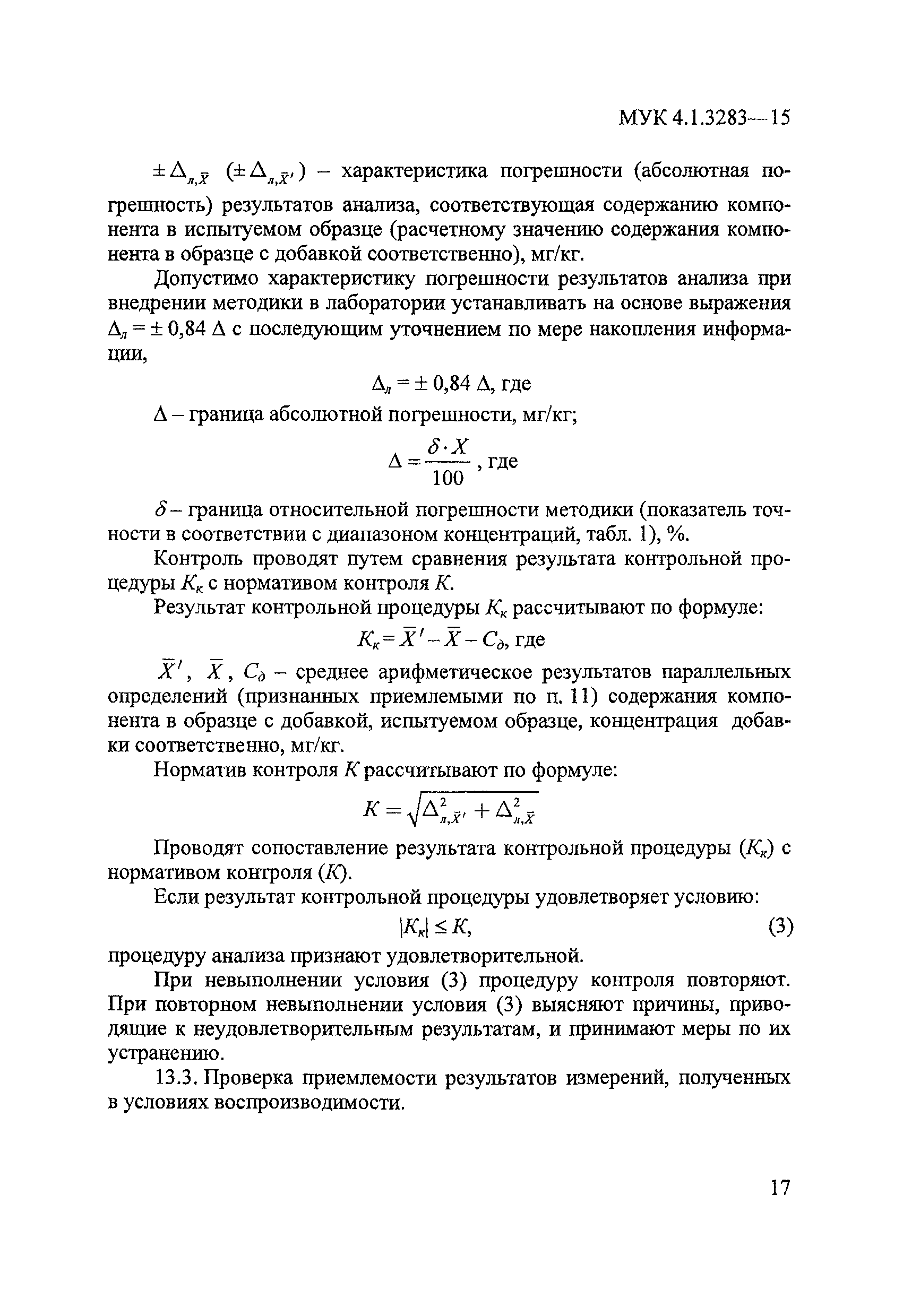 МУК 4.1.3283-15