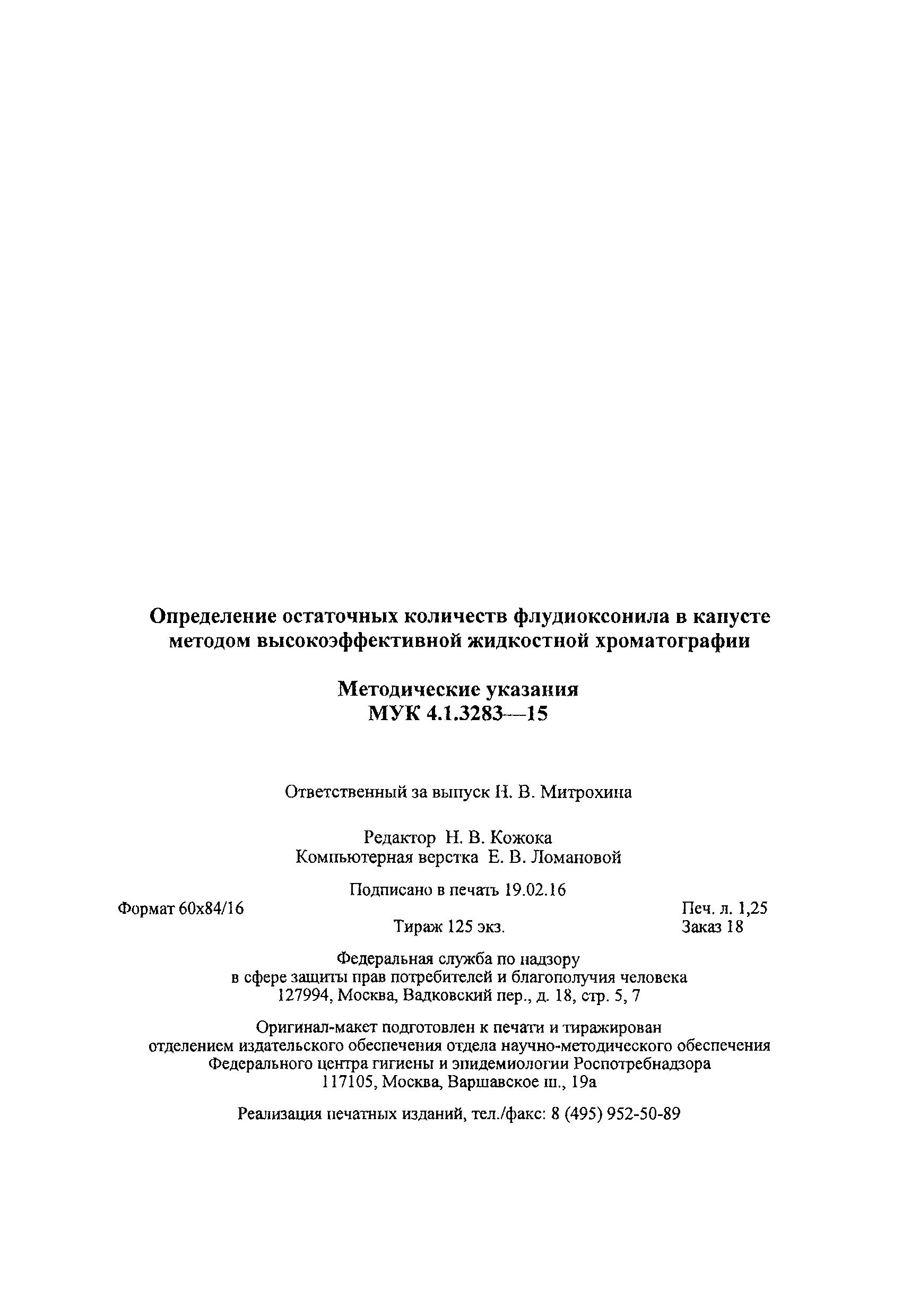 МУК 4.1.3283-15