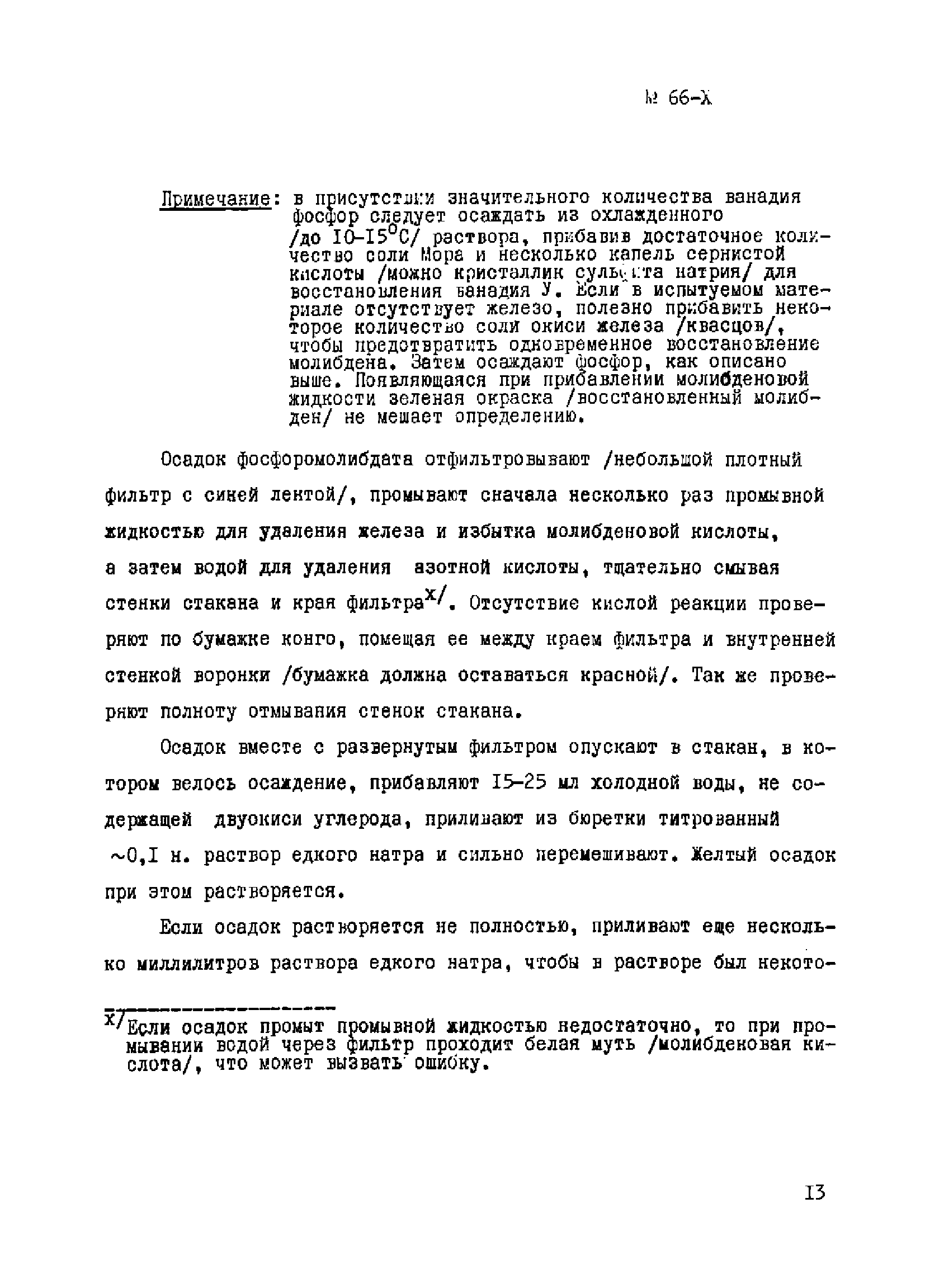 Инструкция НСАМ 66-Х