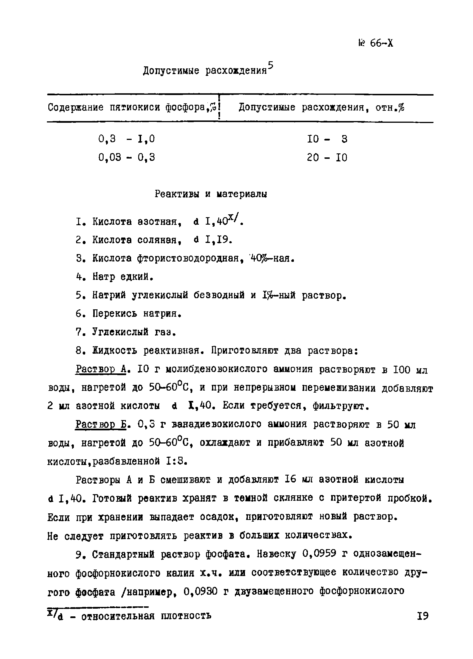 Инструкция НСАМ 66-Х