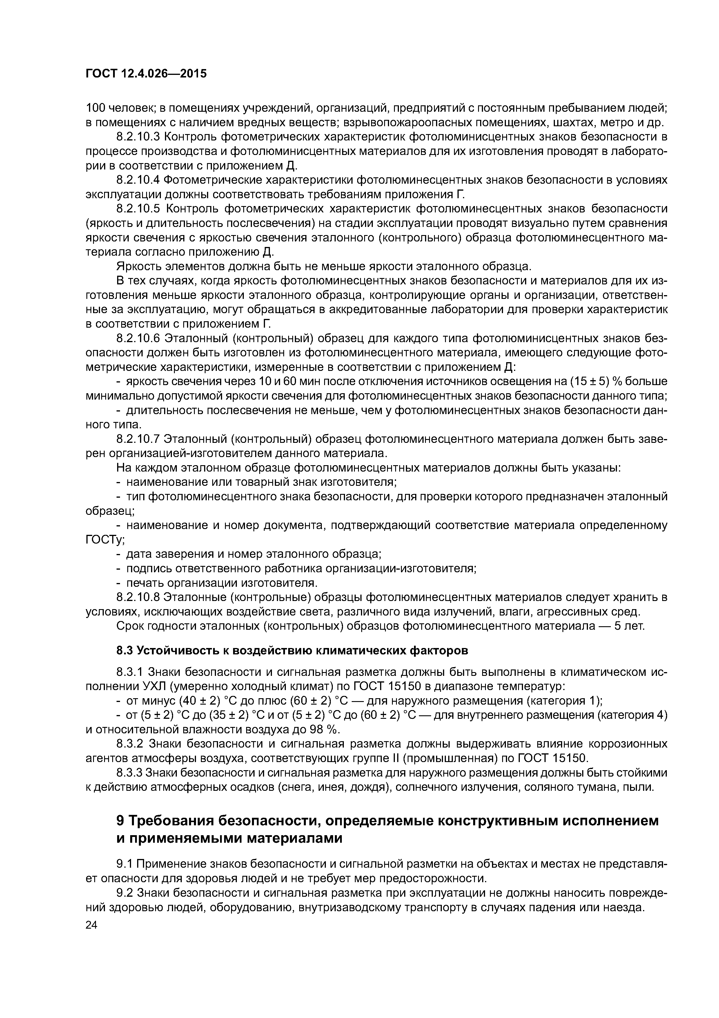 ГОСТ 12.4.026-2015
