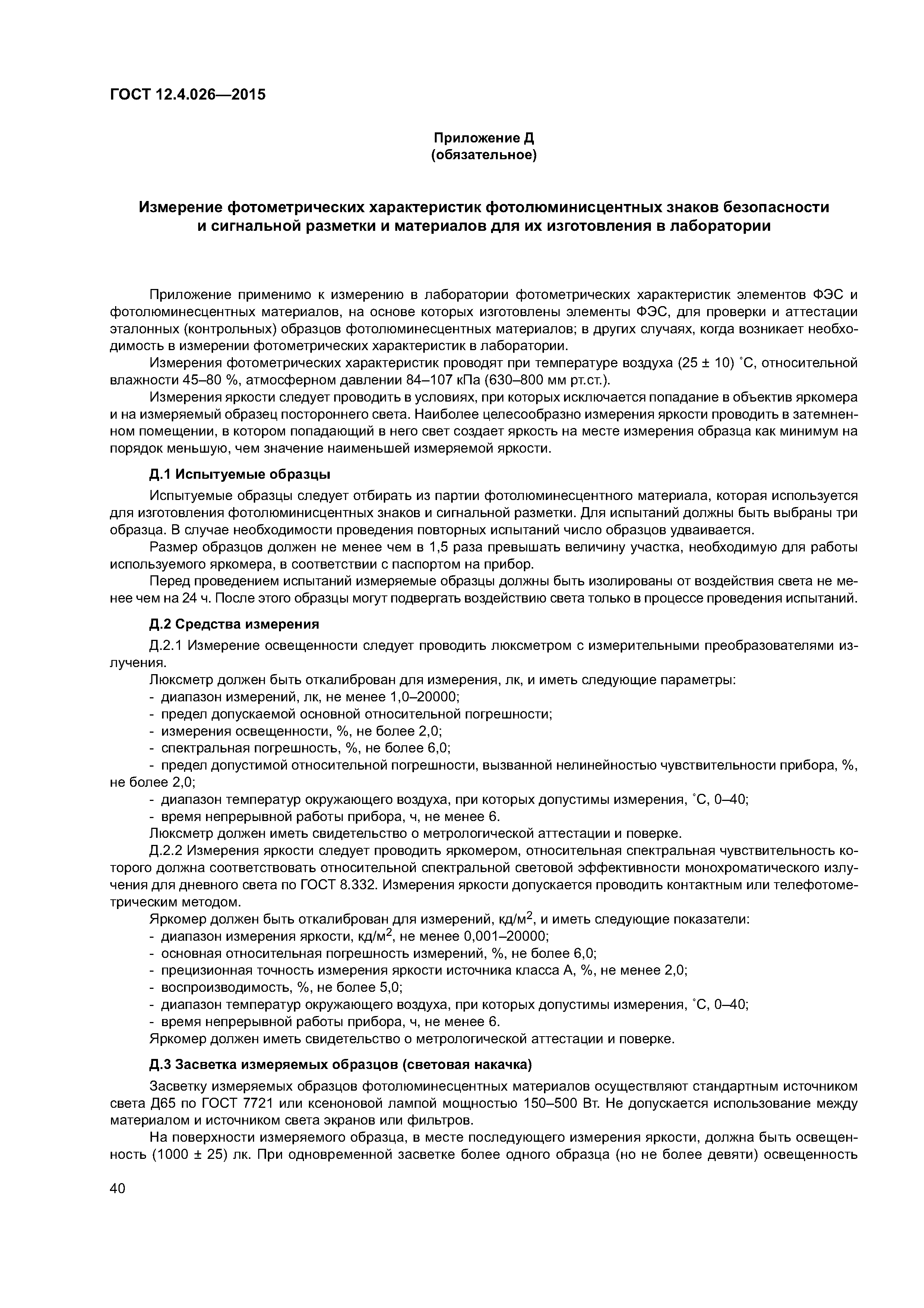 ГОСТ 12.4.026-2015