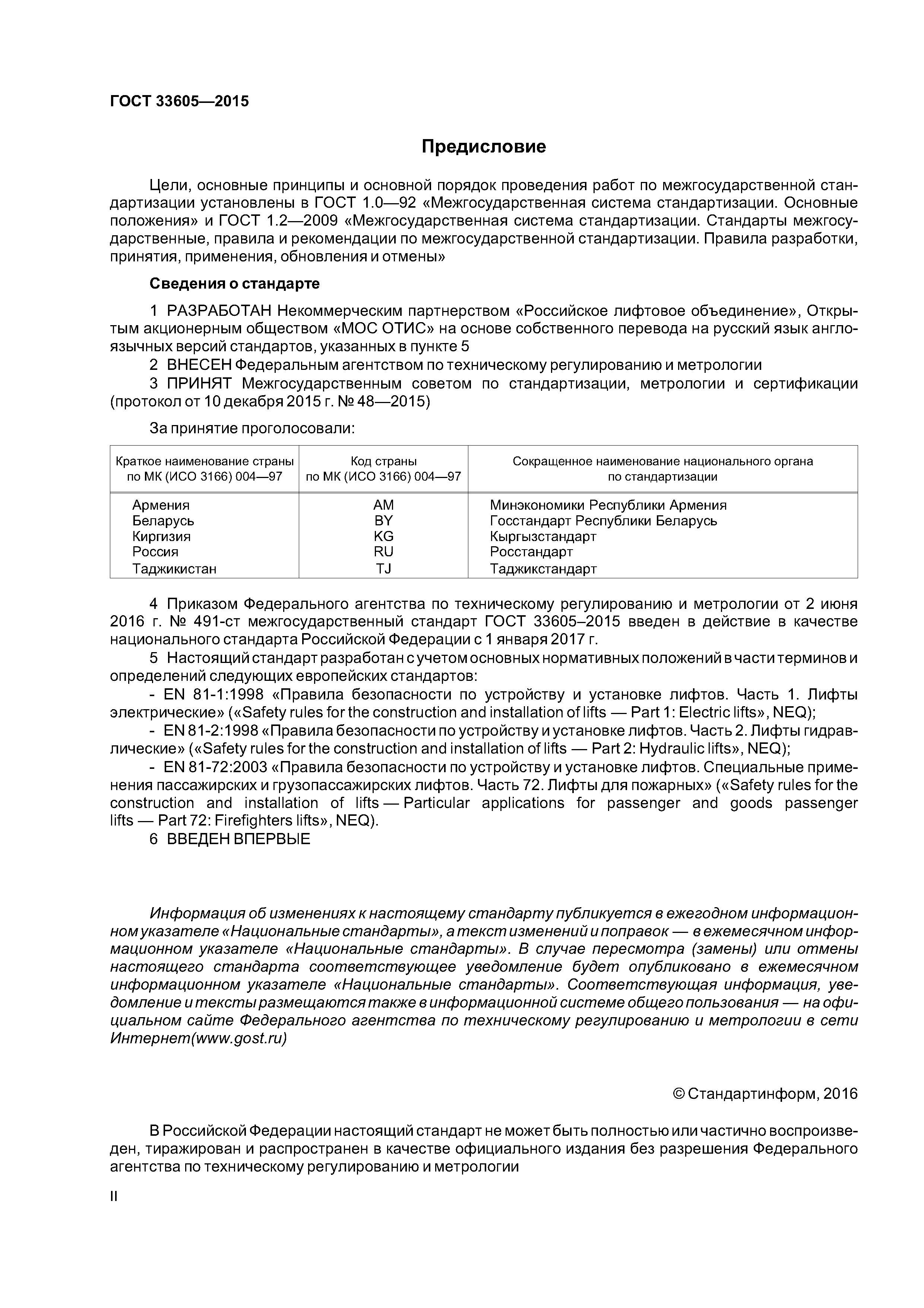 ГОСТ 33605-2015