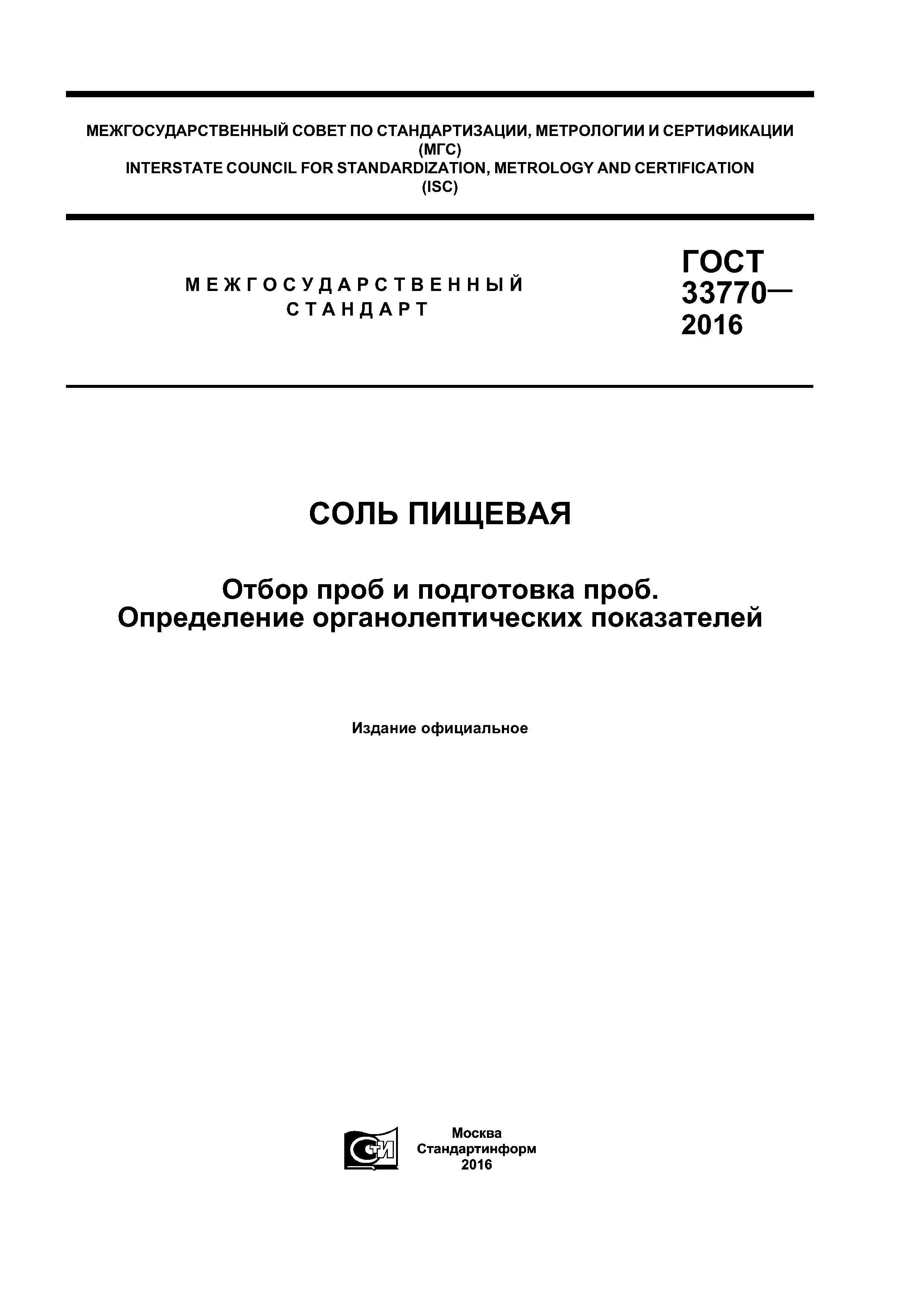 ГОСТ 33770-2016
