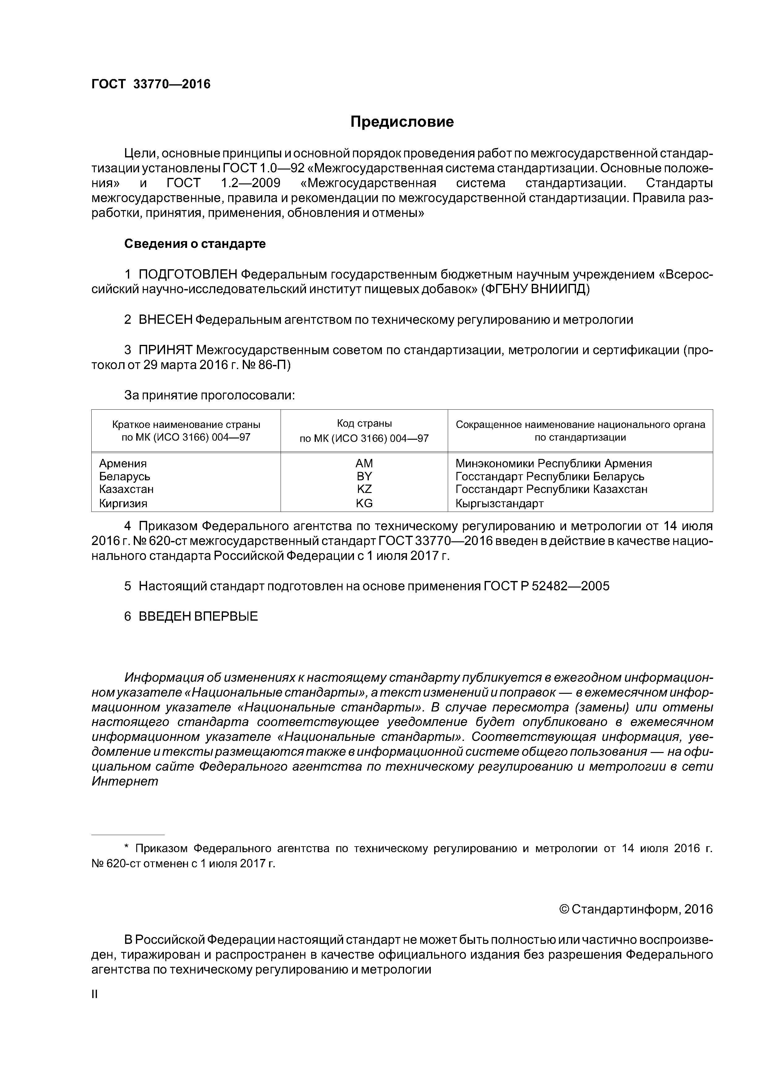 ГОСТ 33770-2016