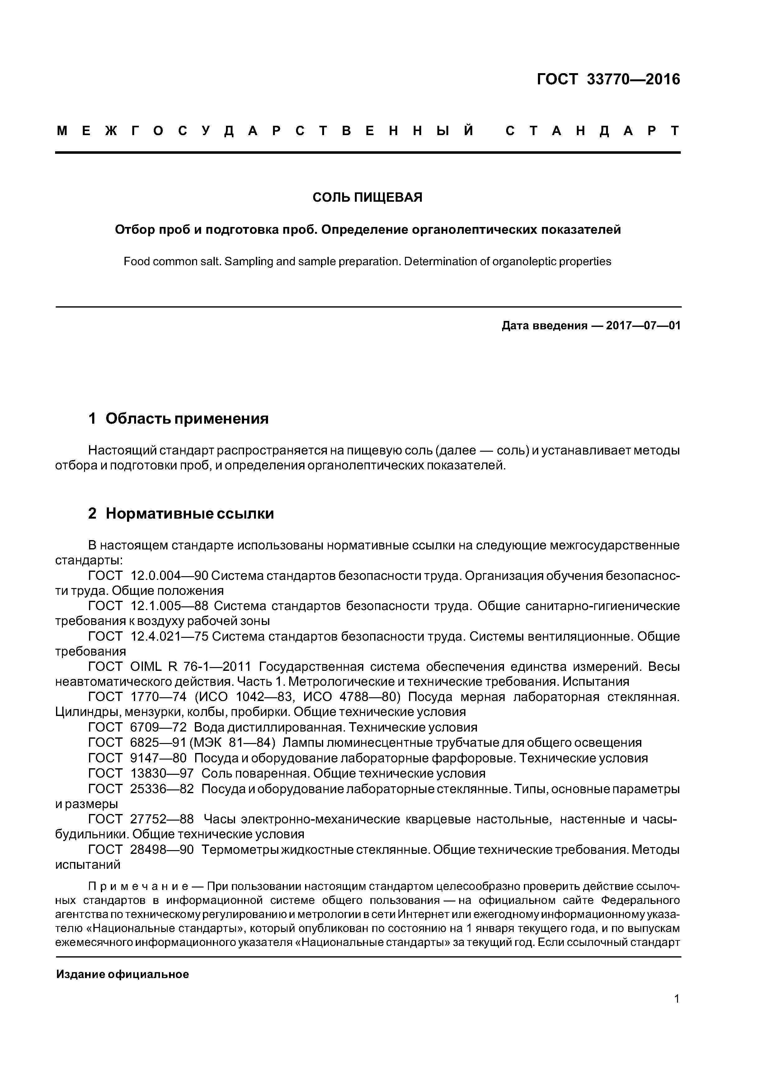 ГОСТ 33770-2016