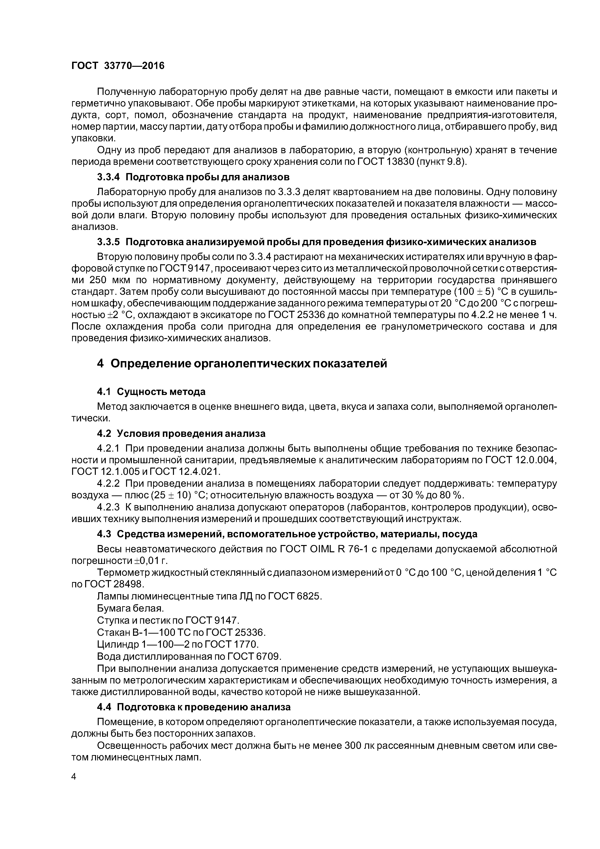 ГОСТ 33770-2016