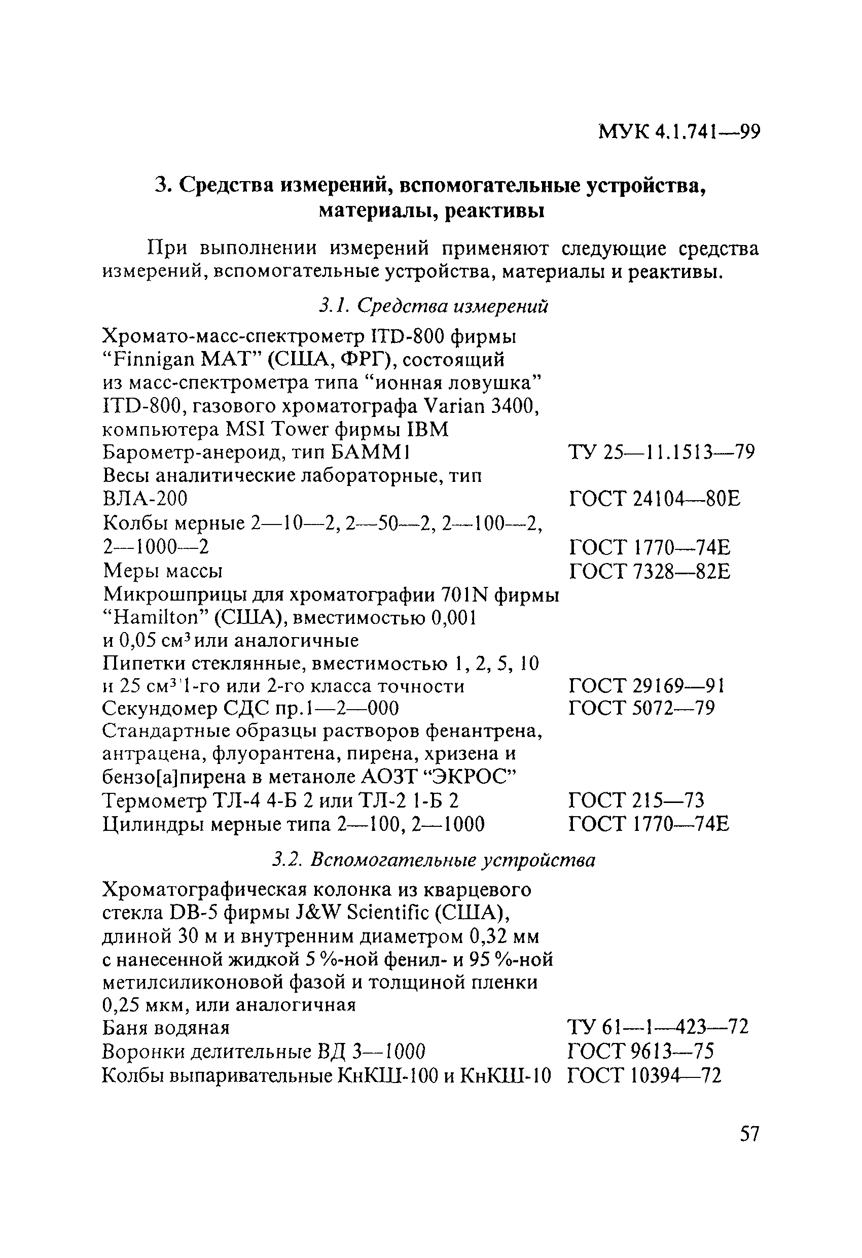 МУК 4.1.741-99