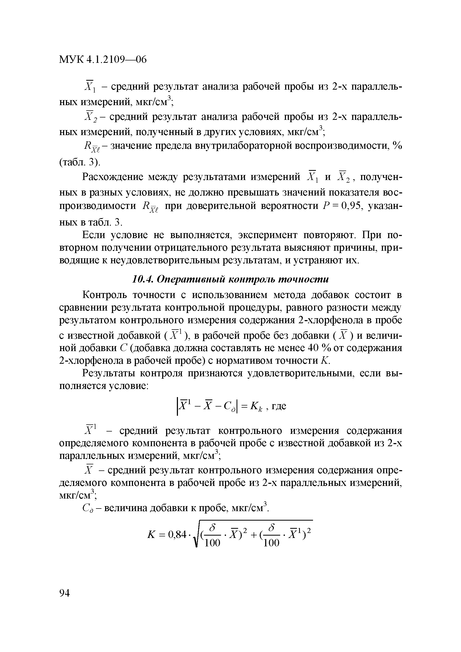 МУК 4.1.2109-06
