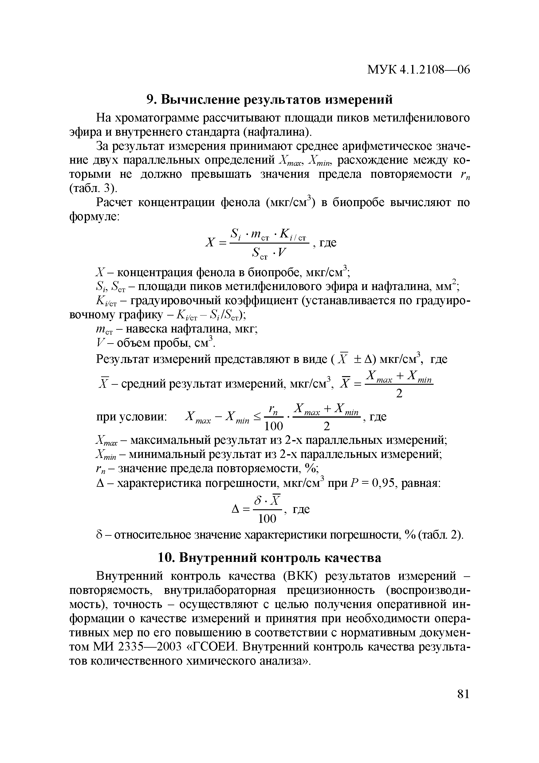 МУК 4.1.2108-06