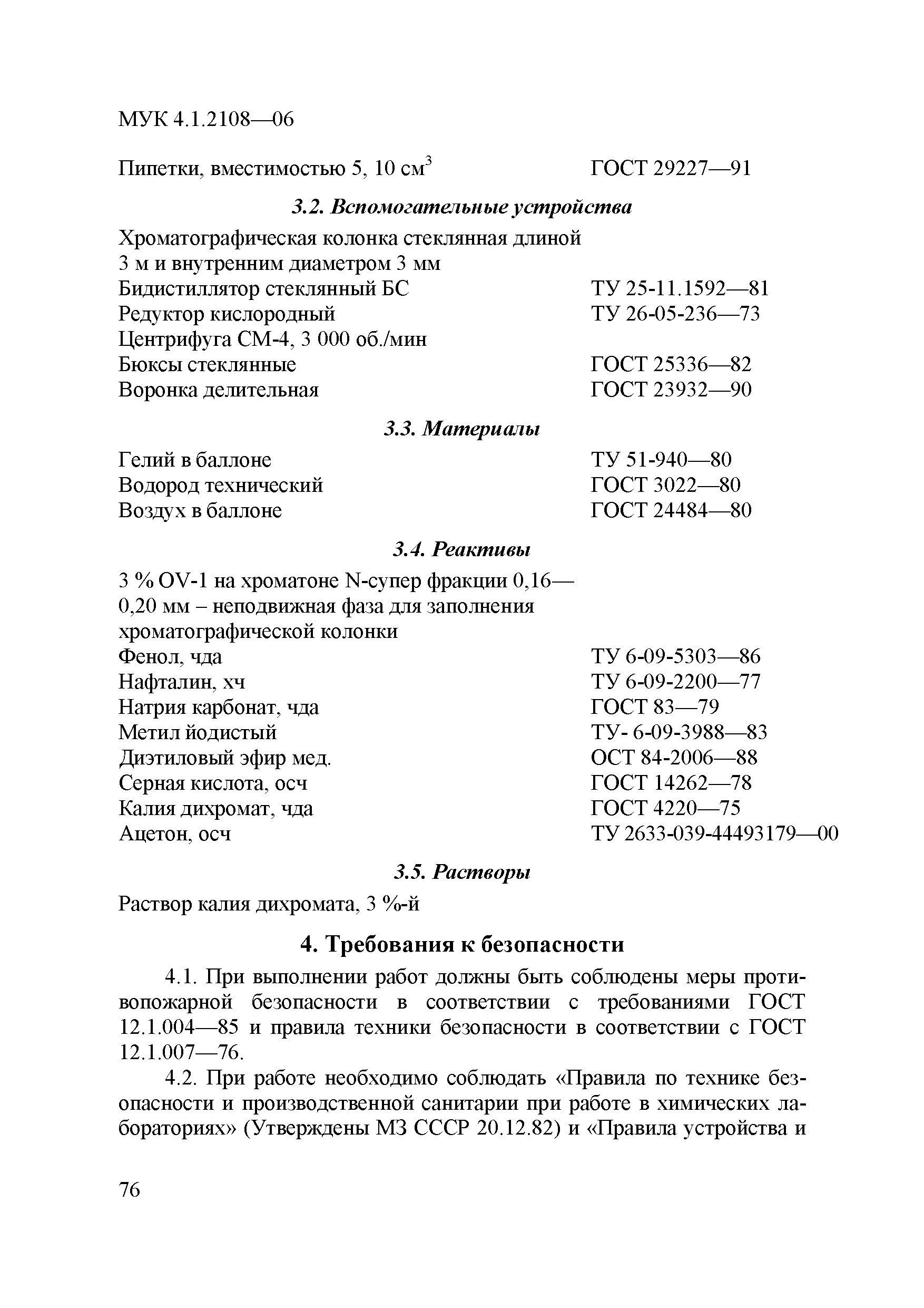 МУК 4.1.2108-06