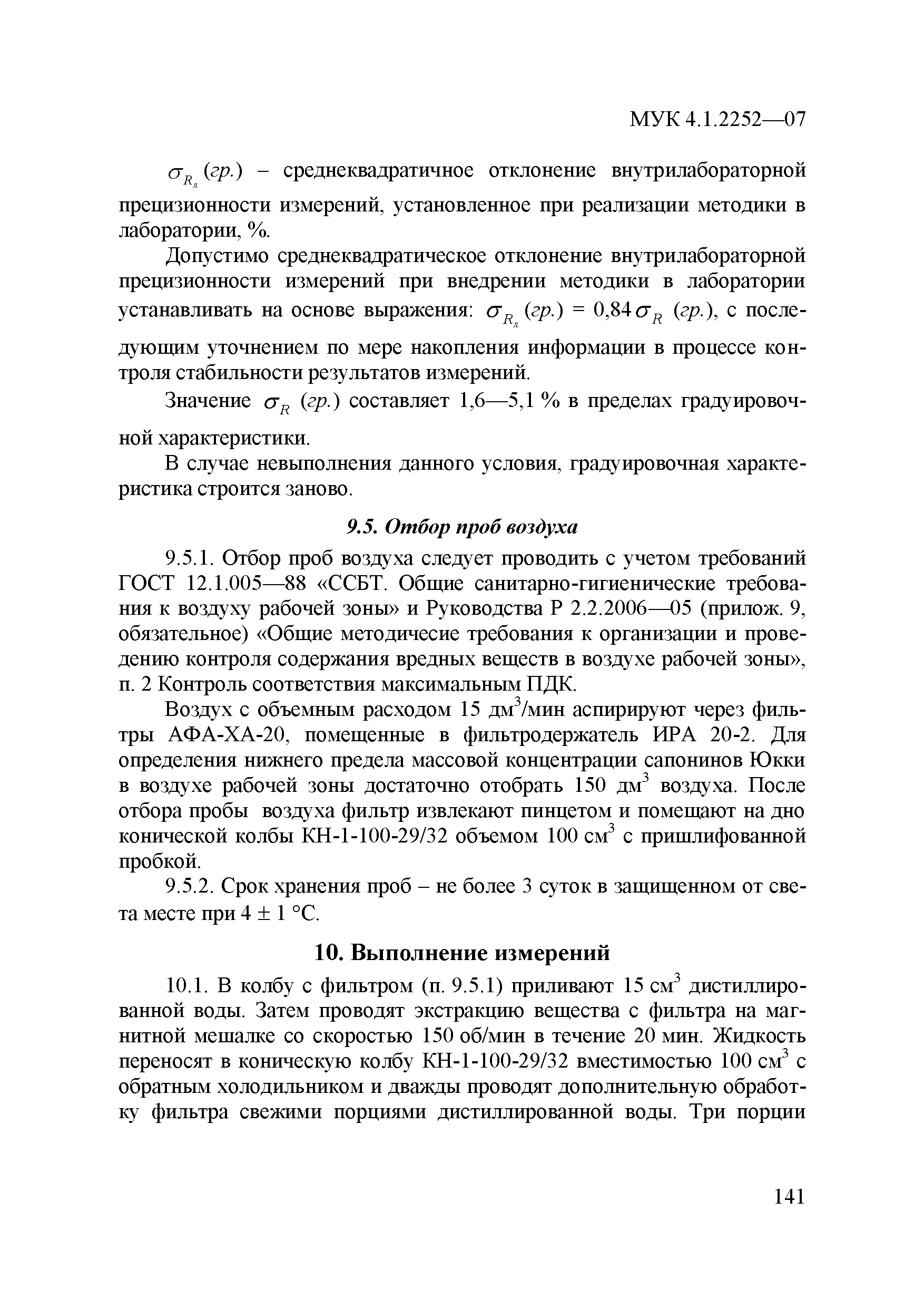 МУК 4.1.2252-07