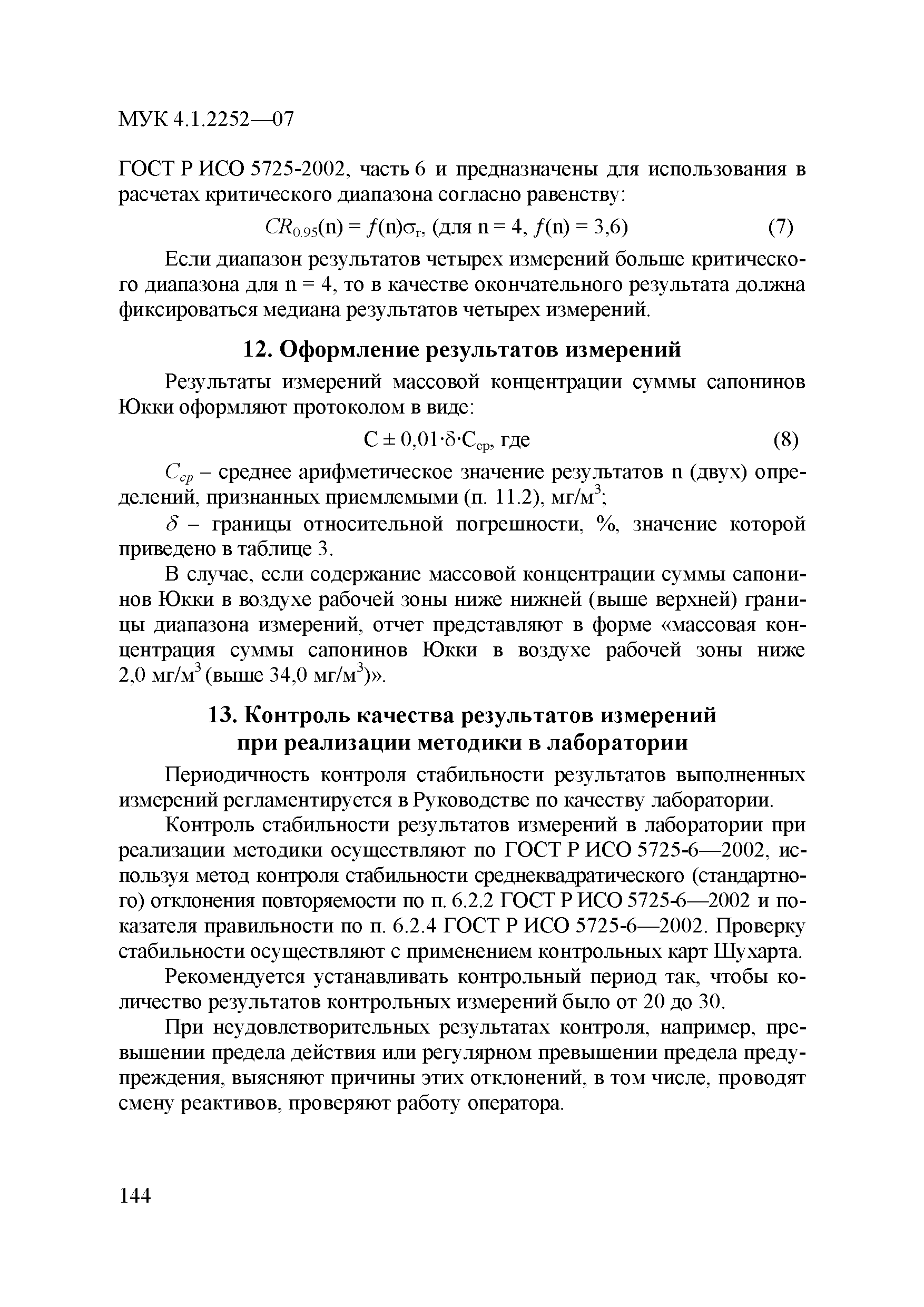 МУК 4.1.2252-07