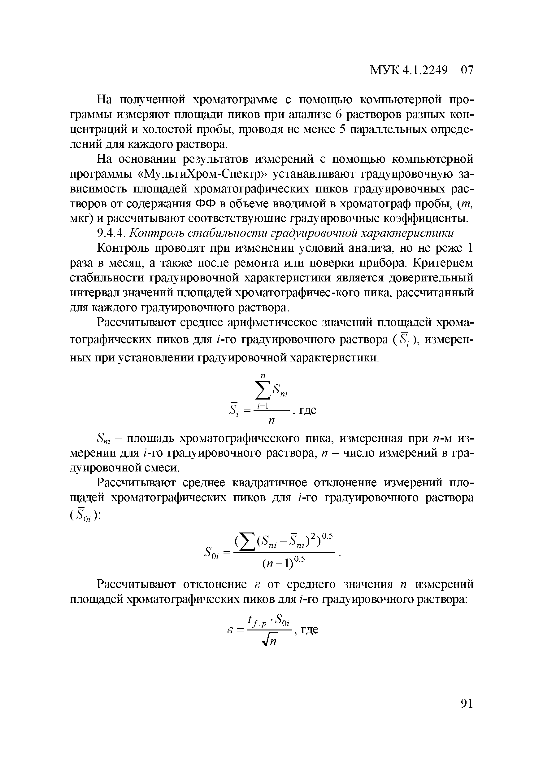 МУК 4.1.2249-07