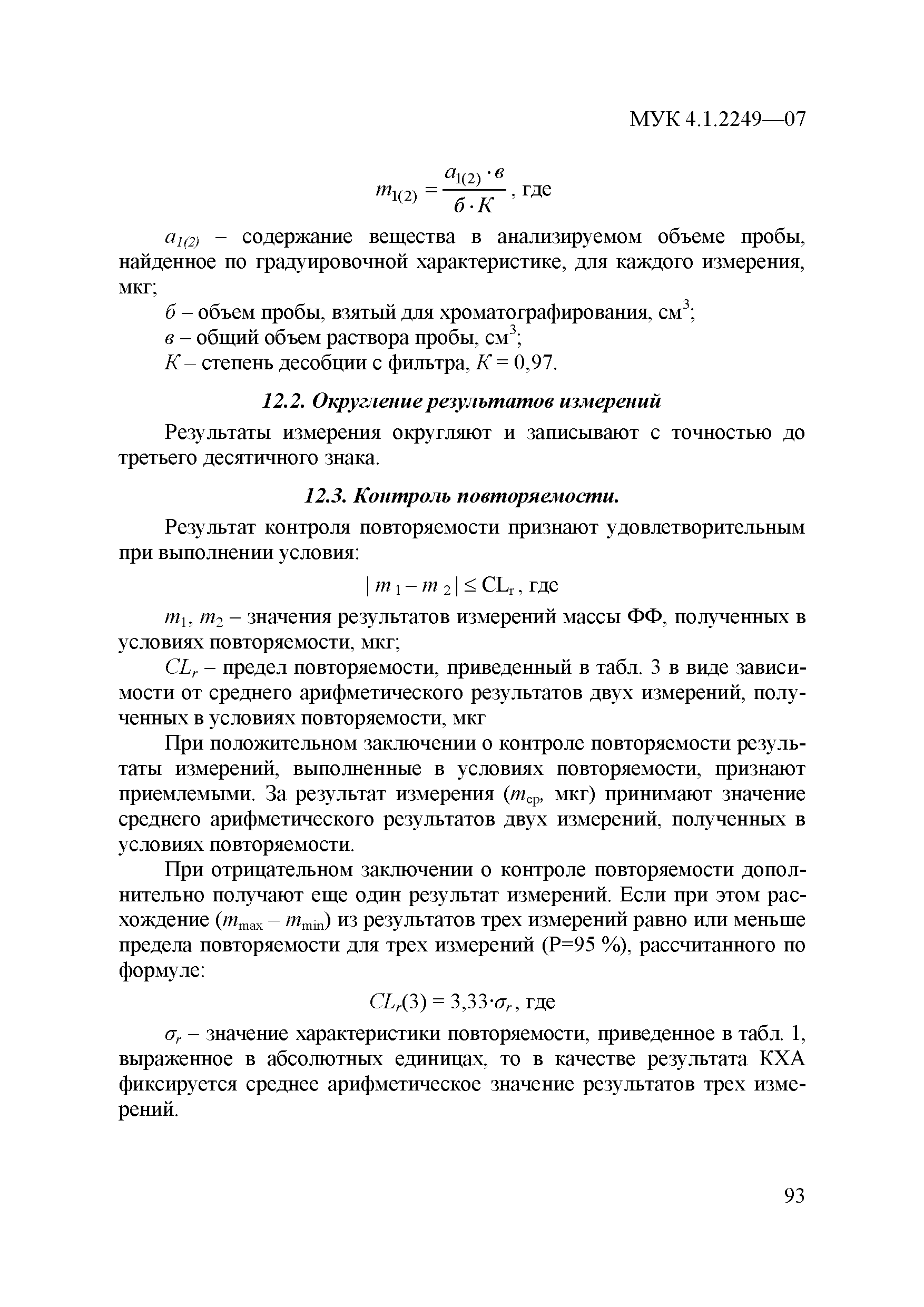 МУК 4.1.2249-07
