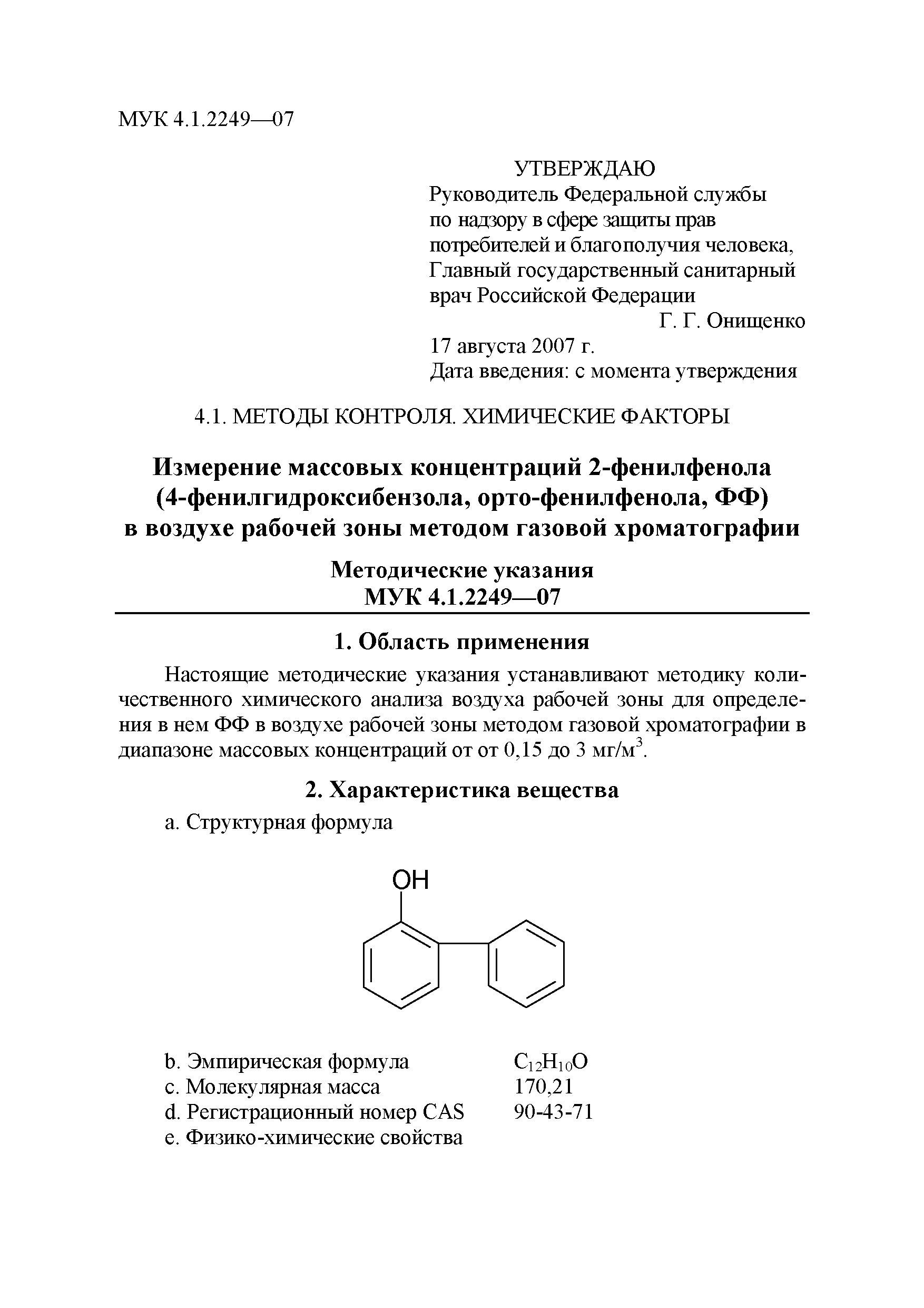 МУК 4.1.2249-07