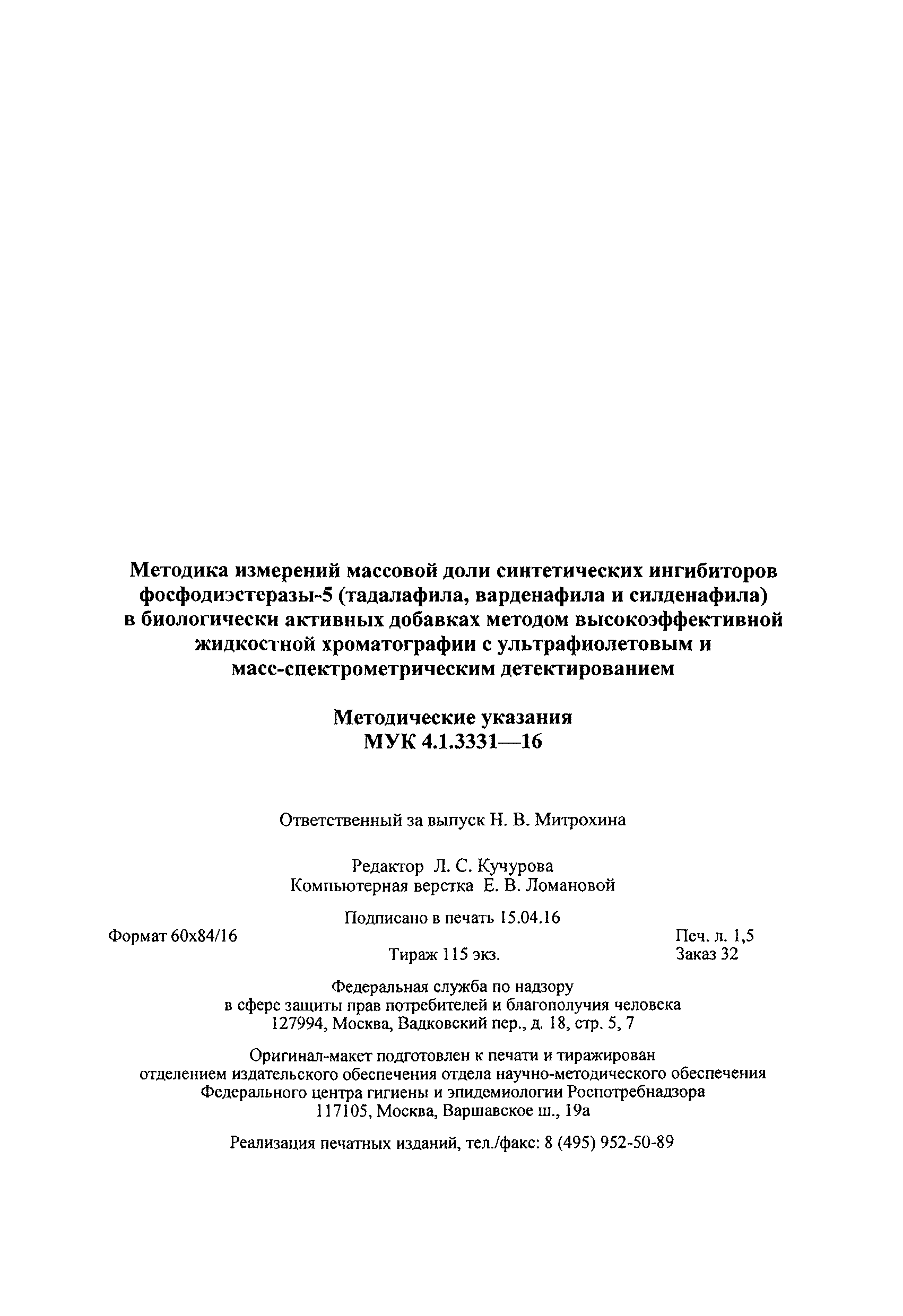 МУК 4.1.3331-16