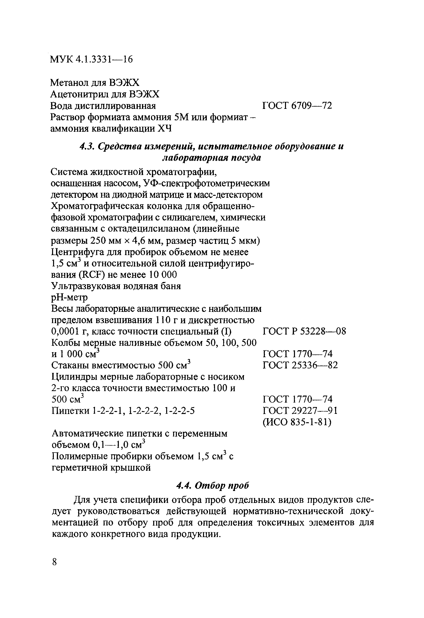 МУК 4.1.3331-16