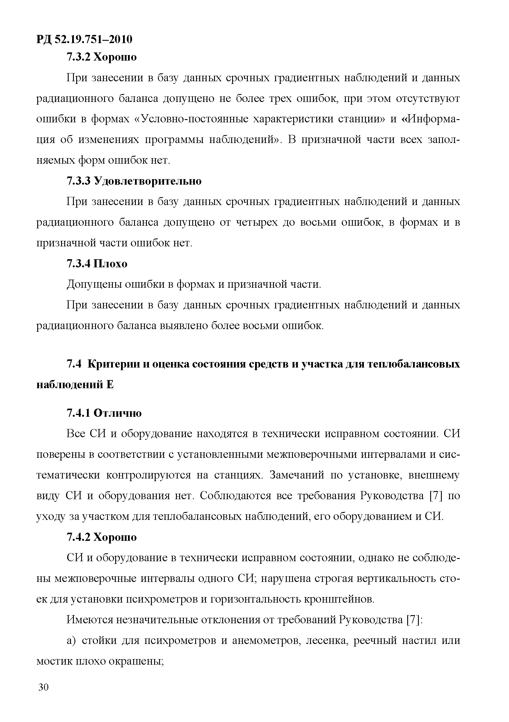 РД 52.19.751-2010