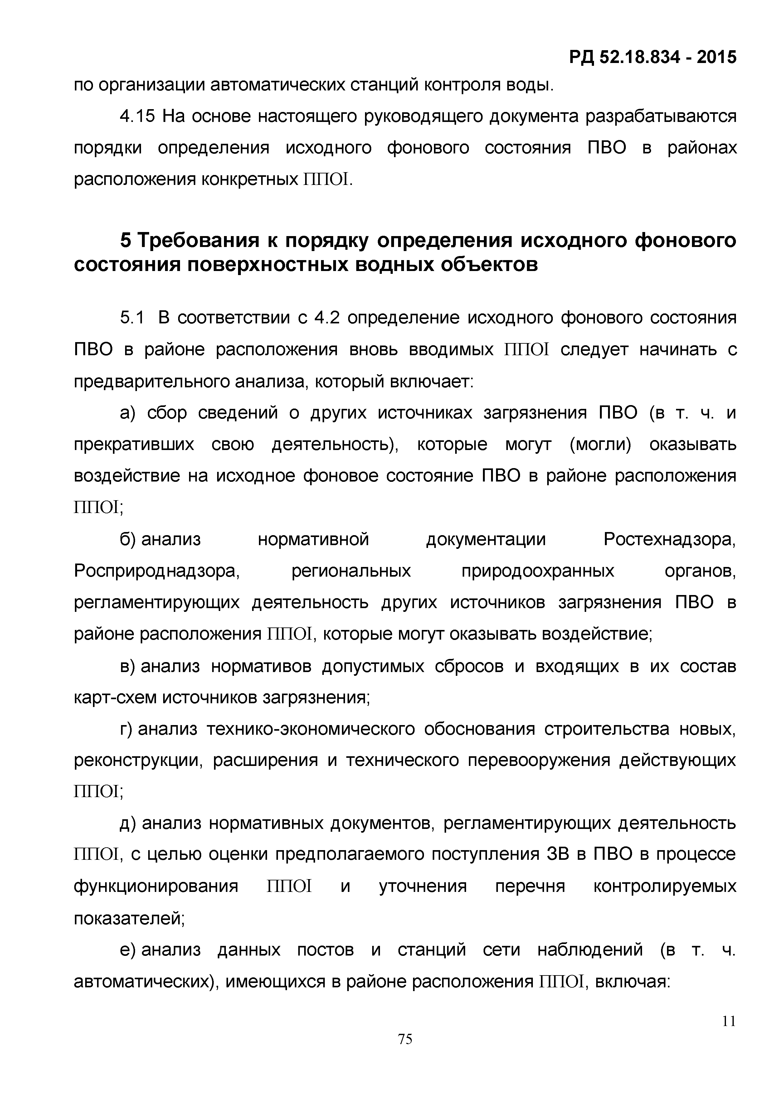 РД 52.18.834-2015